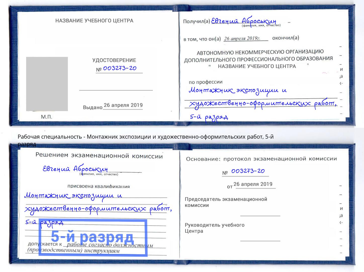 корочка 5-й разряд Монтажник экспозиции и художественно-оформительских работ Темрюк