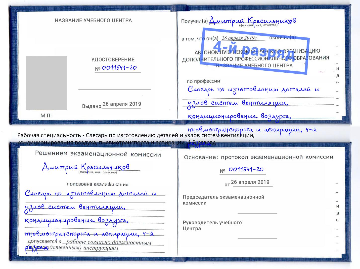 корочка 4-й разряд Слесарь по изготовлению деталей и узлов систем вентиляции, кондиционирования воздуха, пневмотранспорта и аспирации Темрюк