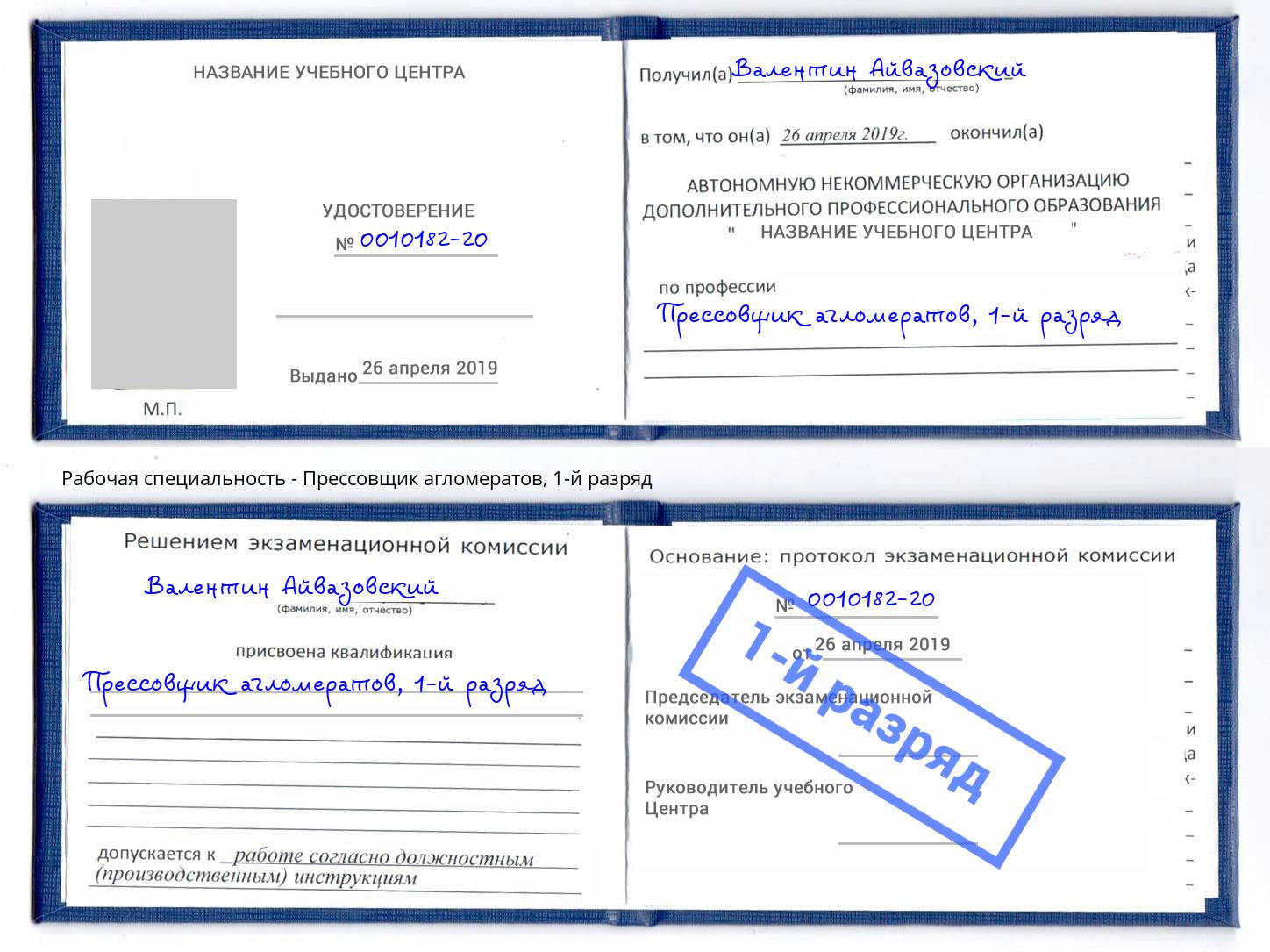 корочка 1-й разряд Прессовщик агломератов Темрюк