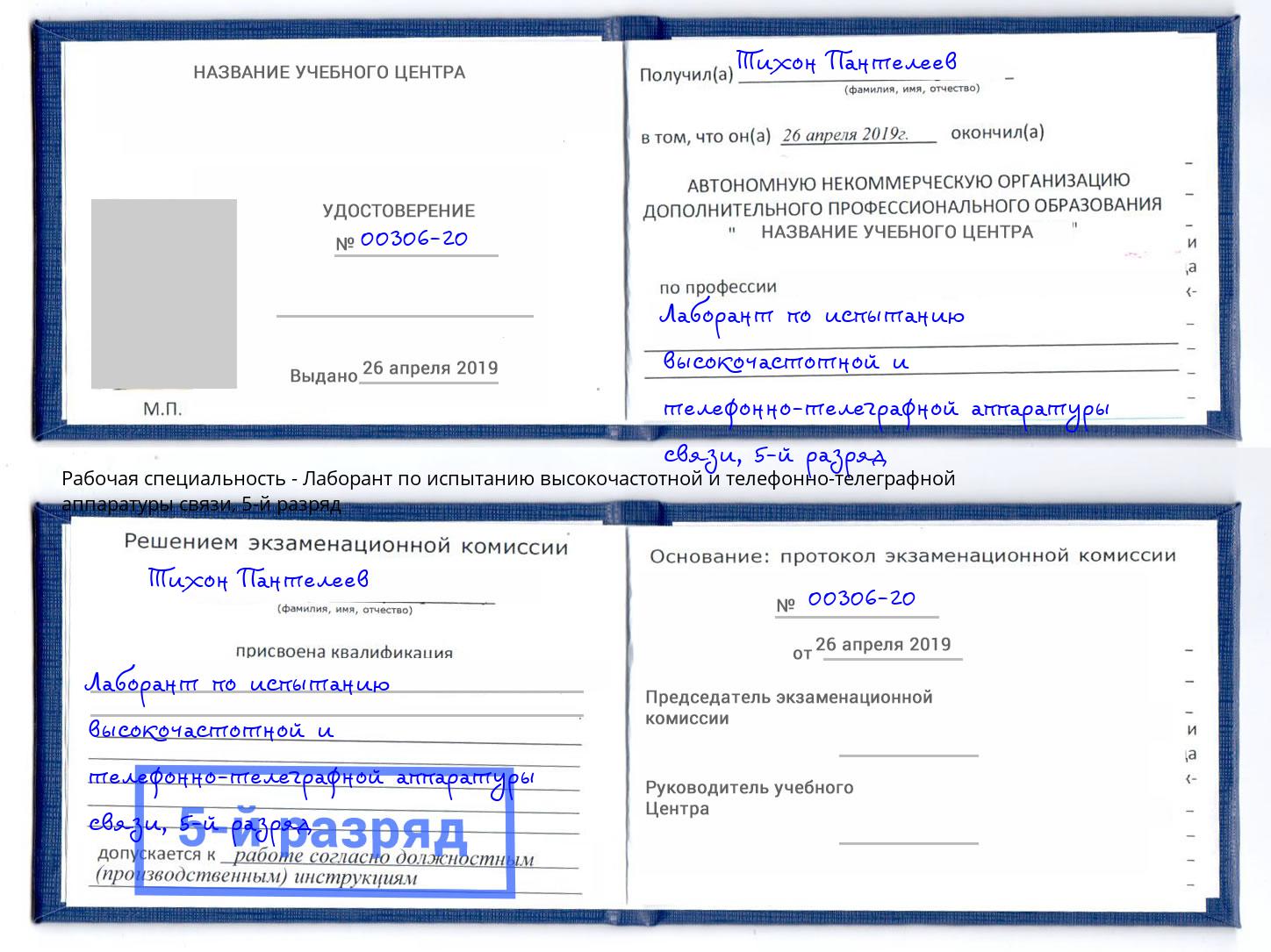 корочка 5-й разряд Лаборант по испытанию высокочастотной и телефонно-телеграфной аппаратуры связи Темрюк