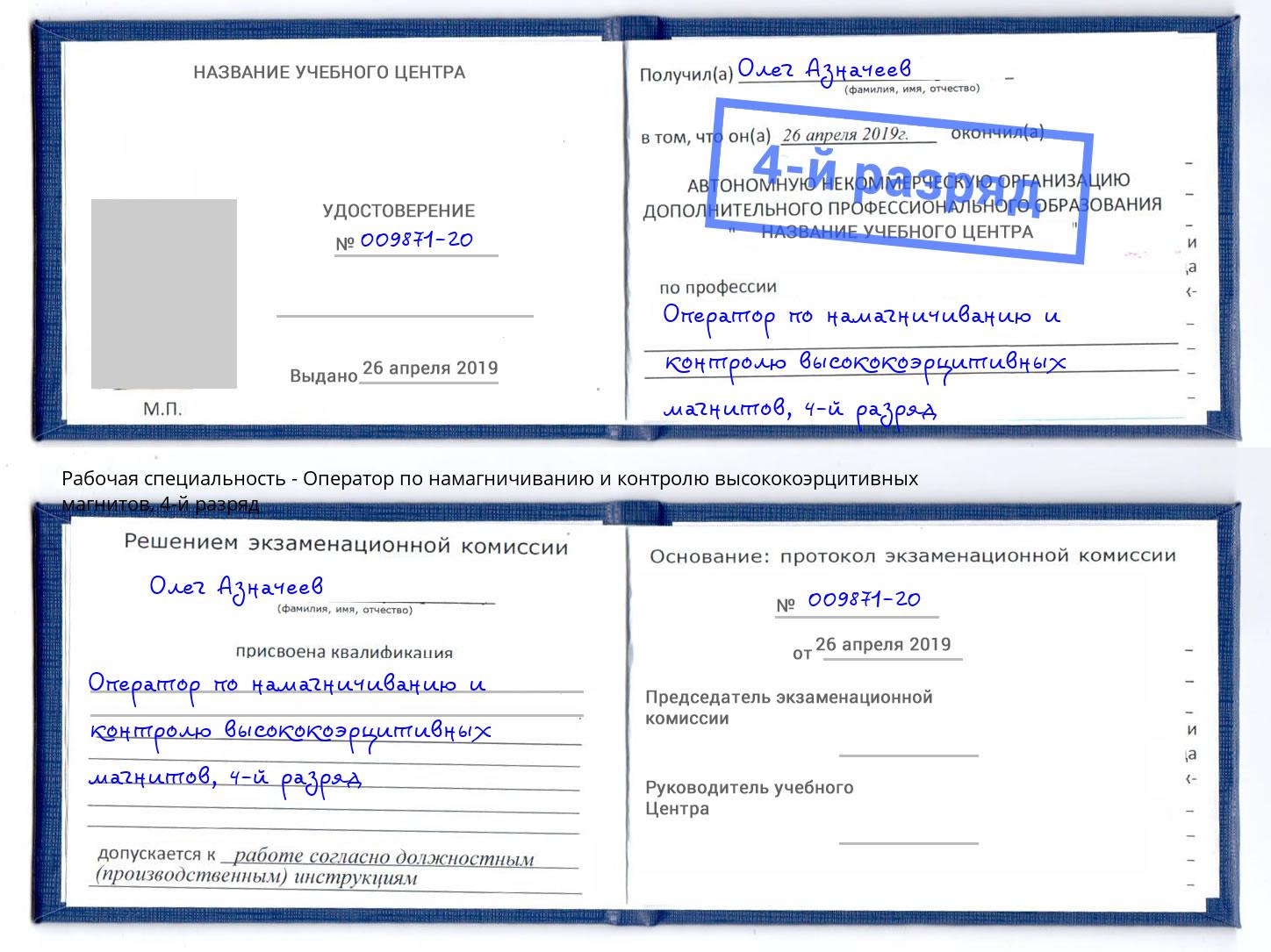 корочка 4-й разряд Оператор по намагничиванию и контролю высококоэрцитивных магнитов Темрюк