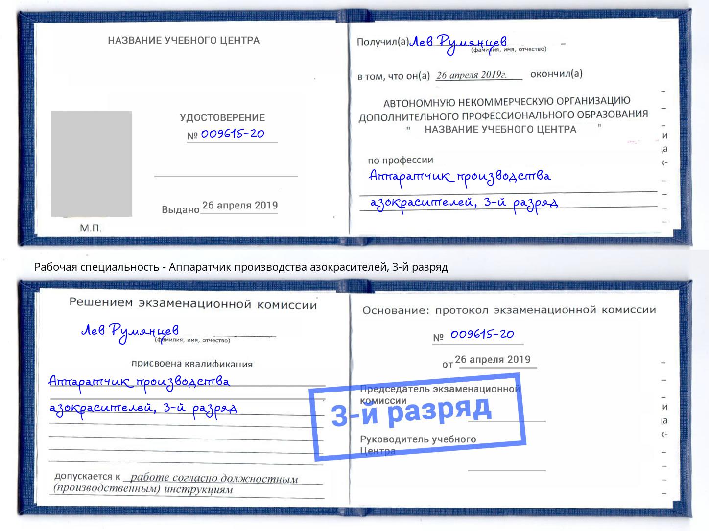 корочка 3-й разряд Аппаратчик производства азокрасителей Темрюк