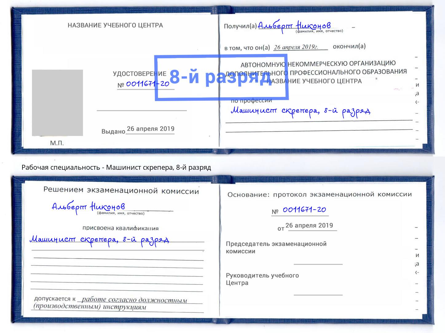 корочка 8-й разряд Машинист скрепера Темрюк