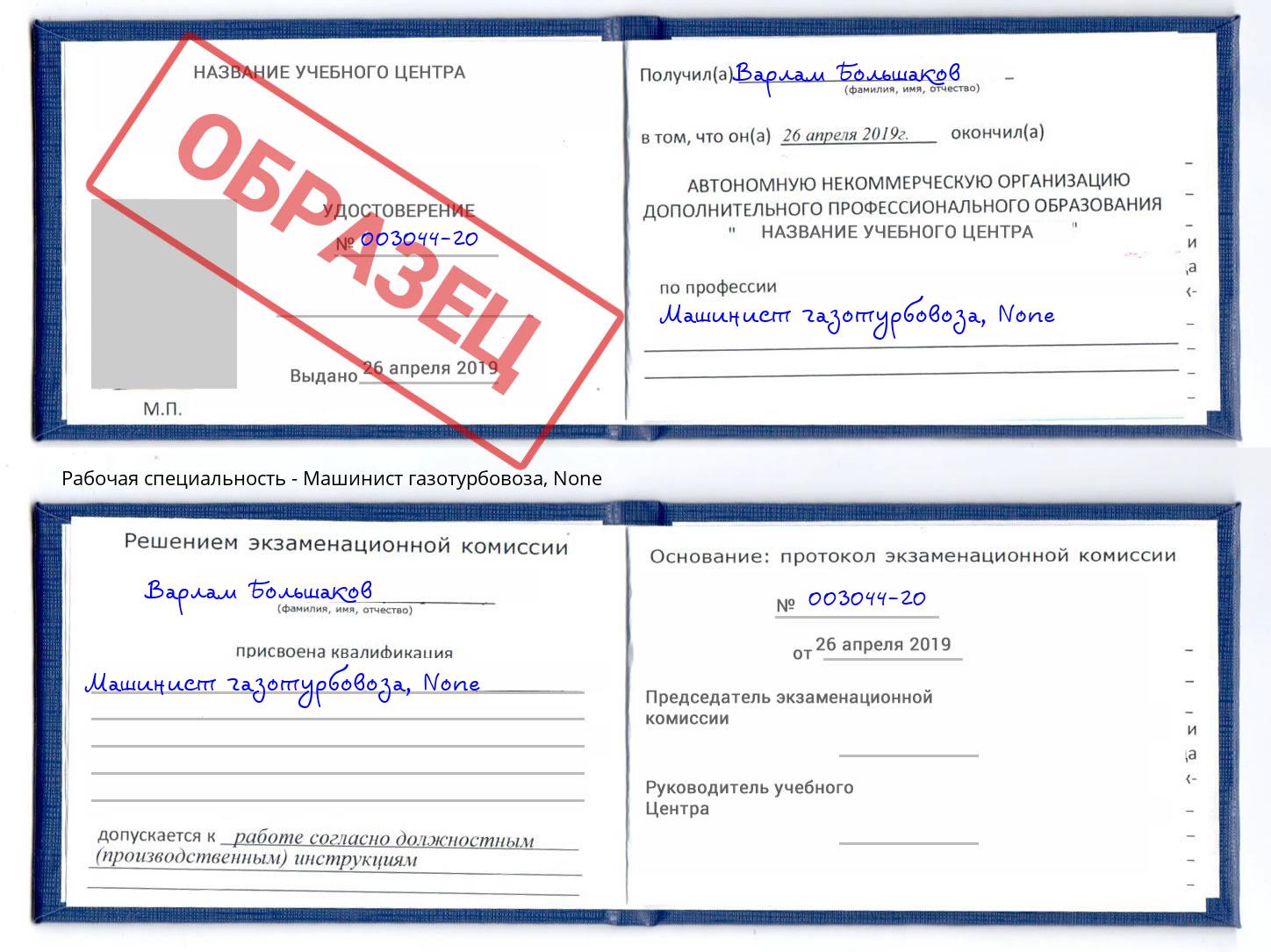 корочка None Машинист газотурбовоза Темрюк