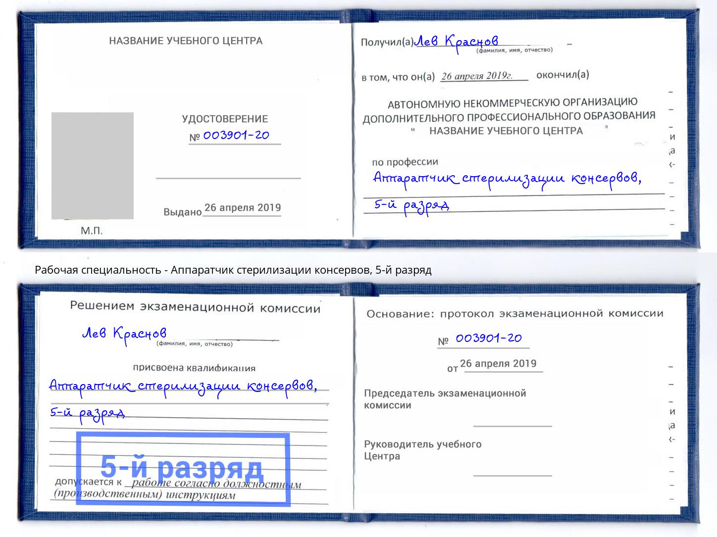 корочка 5-й разряд Аппаратчик стерилизации консервов Темрюк
