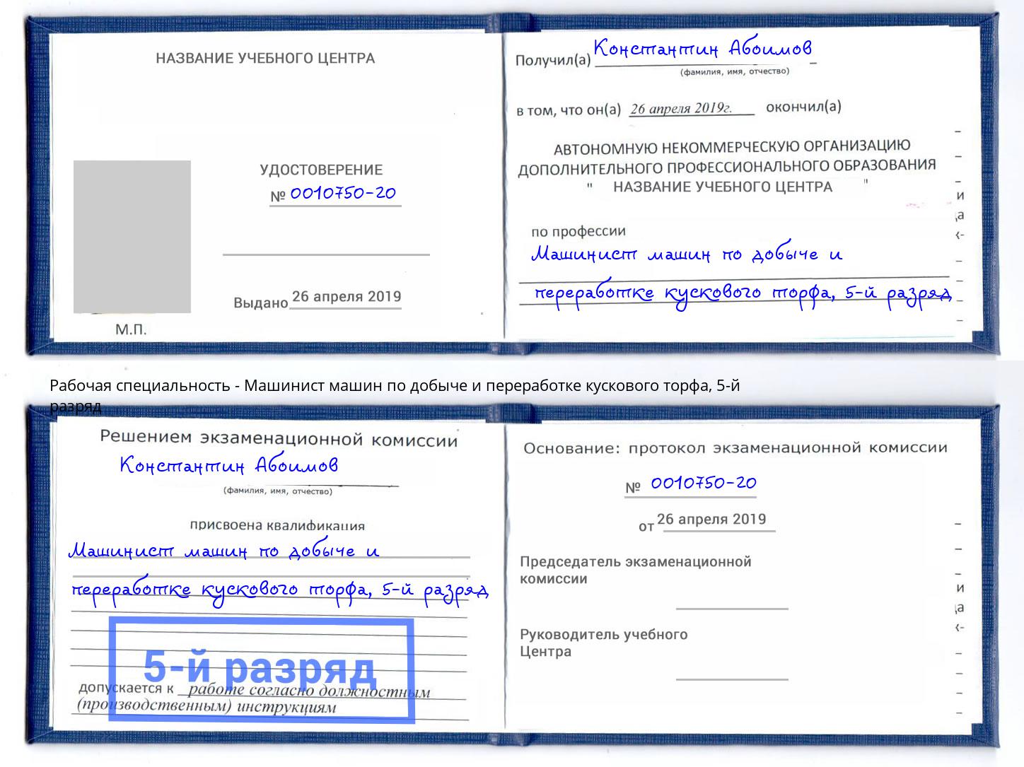 корочка 5-й разряд Машинист машин по добыче и переработке кускового торфа Темрюк