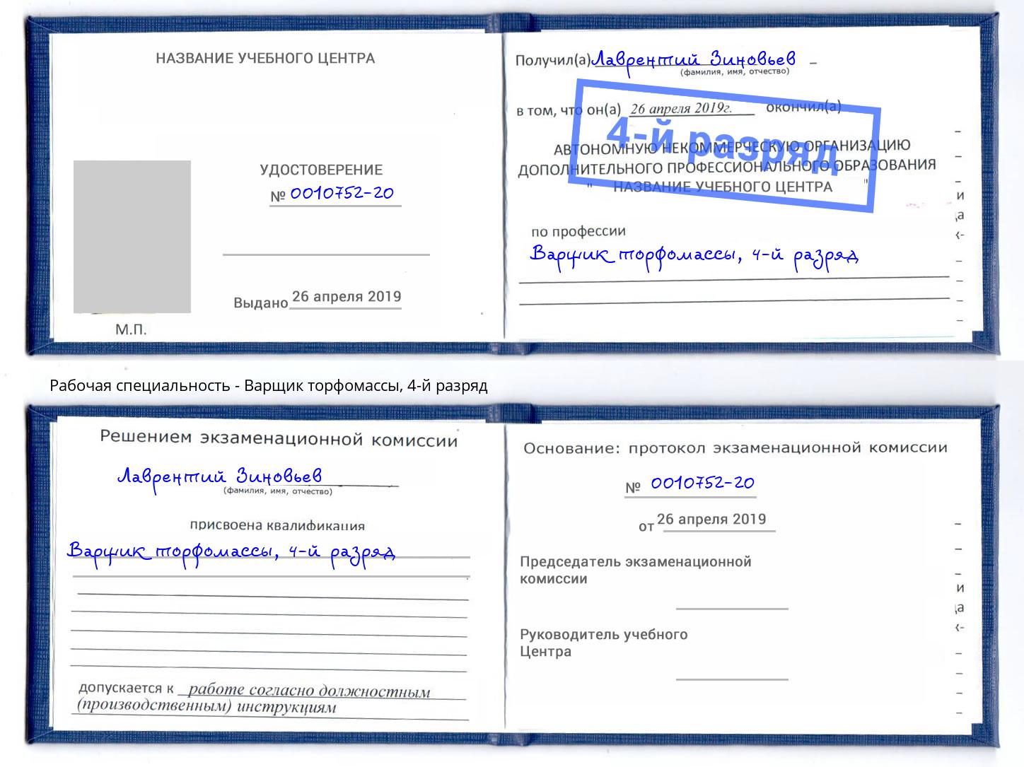 корочка 4-й разряд Варщик торфомассы Темрюк
