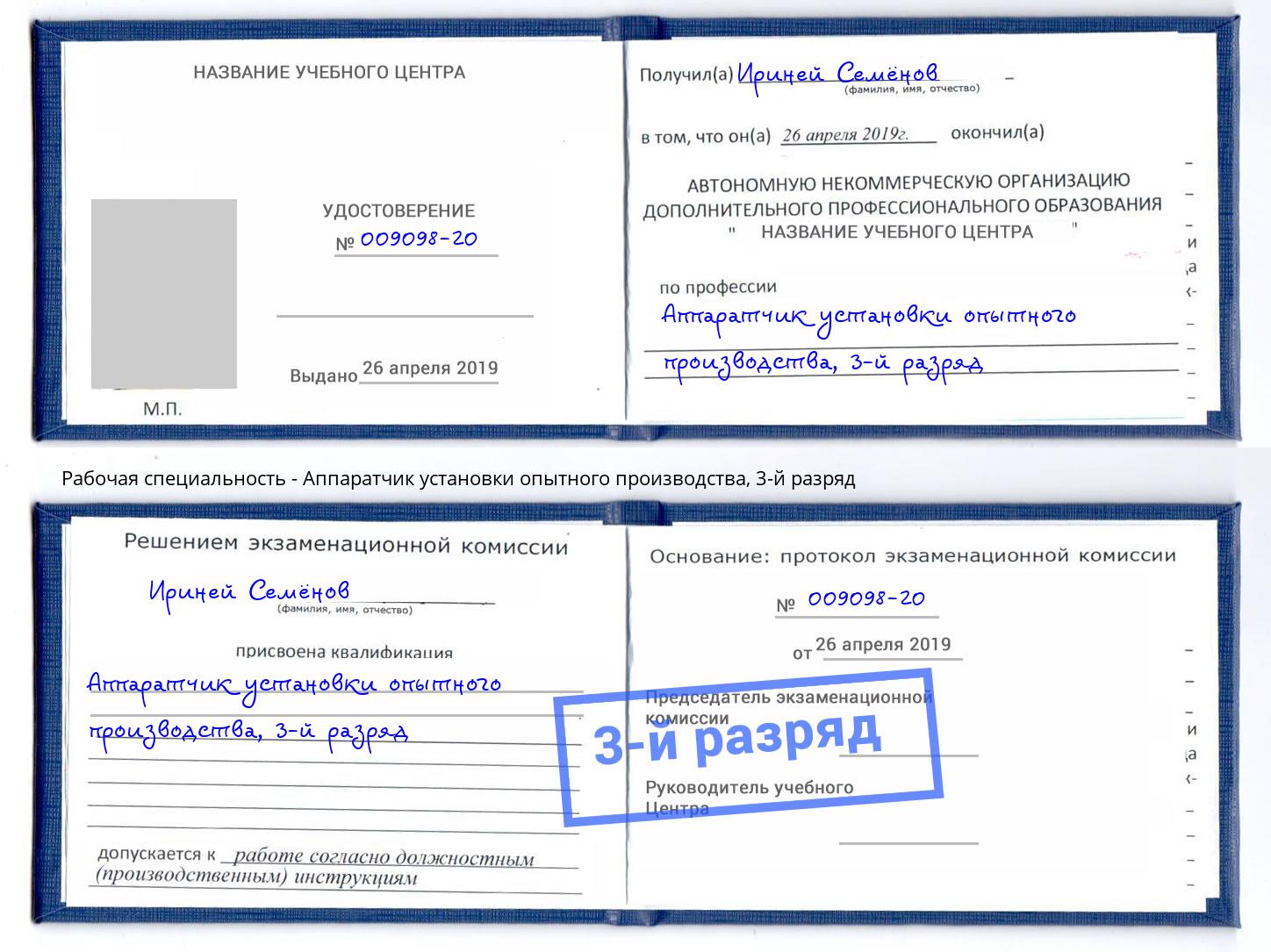 корочка 3-й разряд Аппаратчик установки опытного производства Темрюк