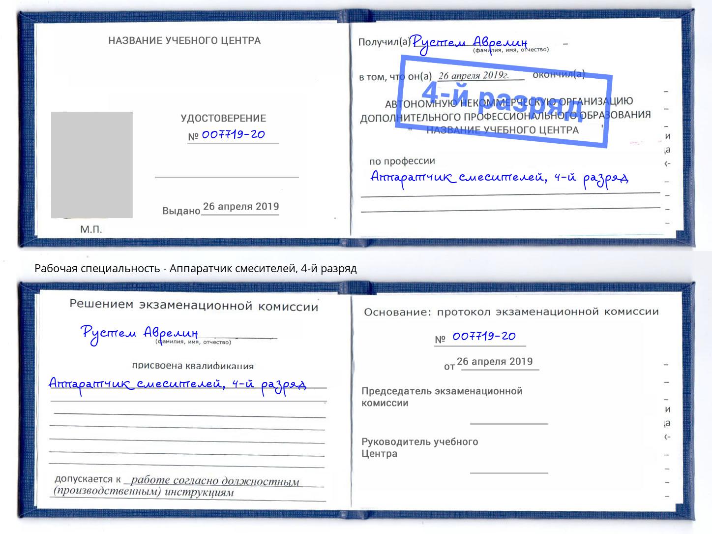 корочка 4-й разряд Аппаратчик смесителей Темрюк