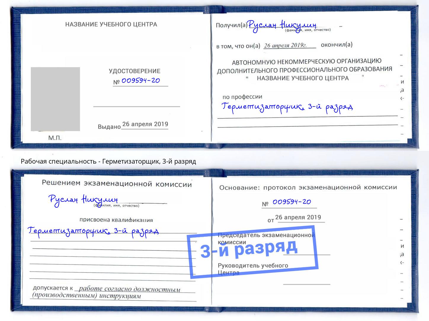 корочка 3-й разряд Герметизаторщик Темрюк