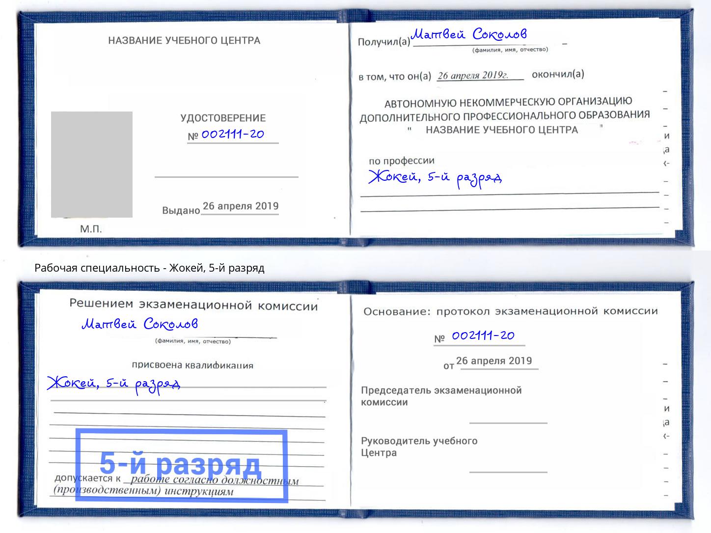 корочка 5-й разряд Жокей Темрюк