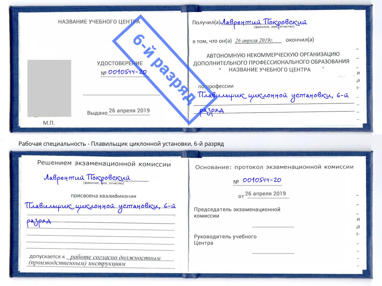 корочка 6-й разряд Плавильщик циклонной установки Темрюк