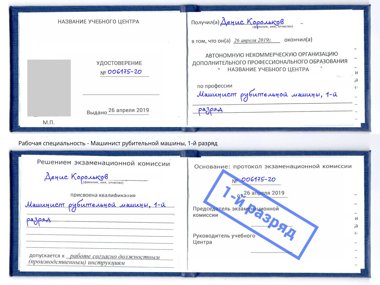 корочка 1-й разряд Машинист рубительной машины Темрюк