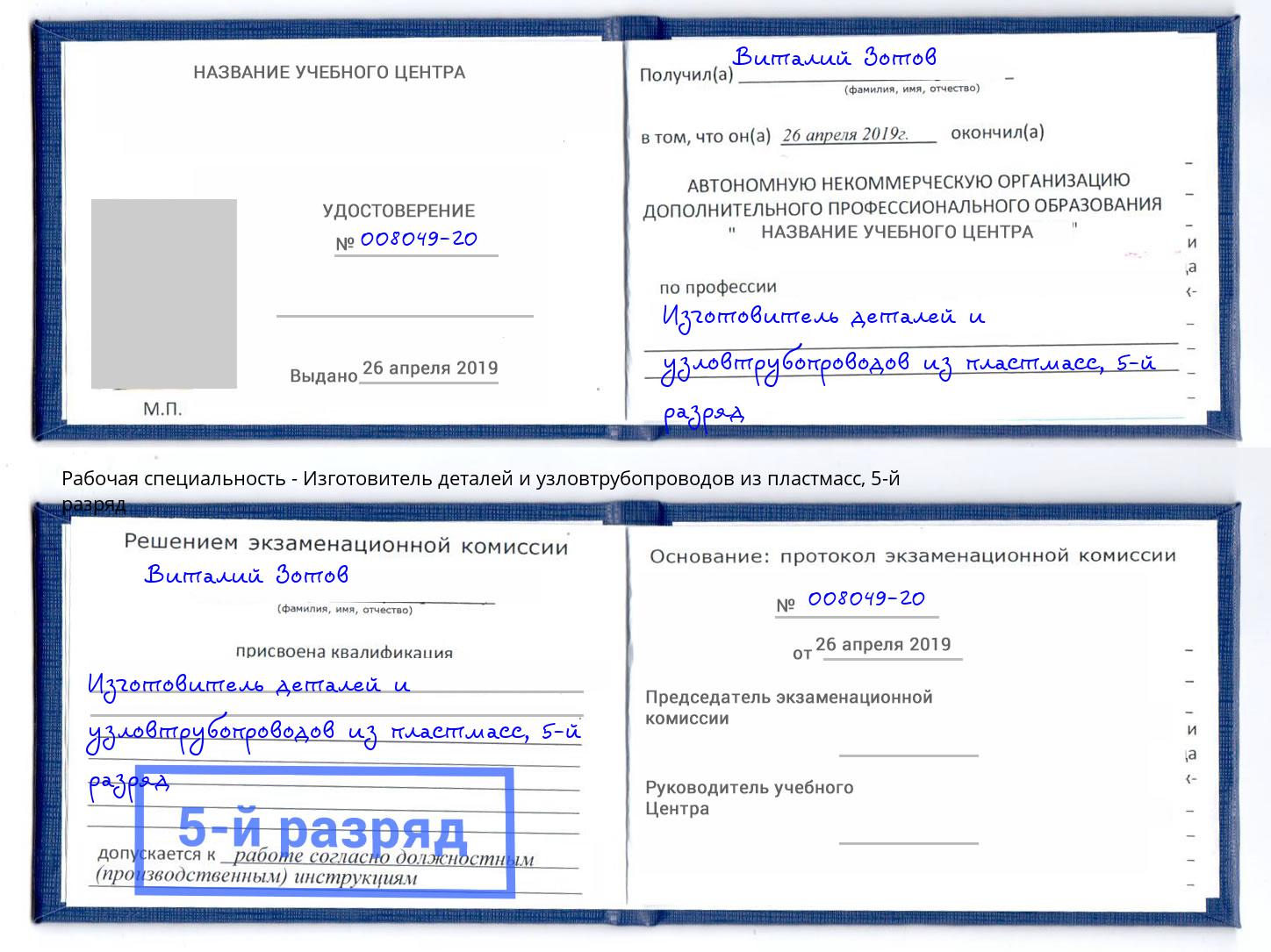 корочка 5-й разряд Изготовитель деталей и узловтрубопроводов из пластмасс Темрюк