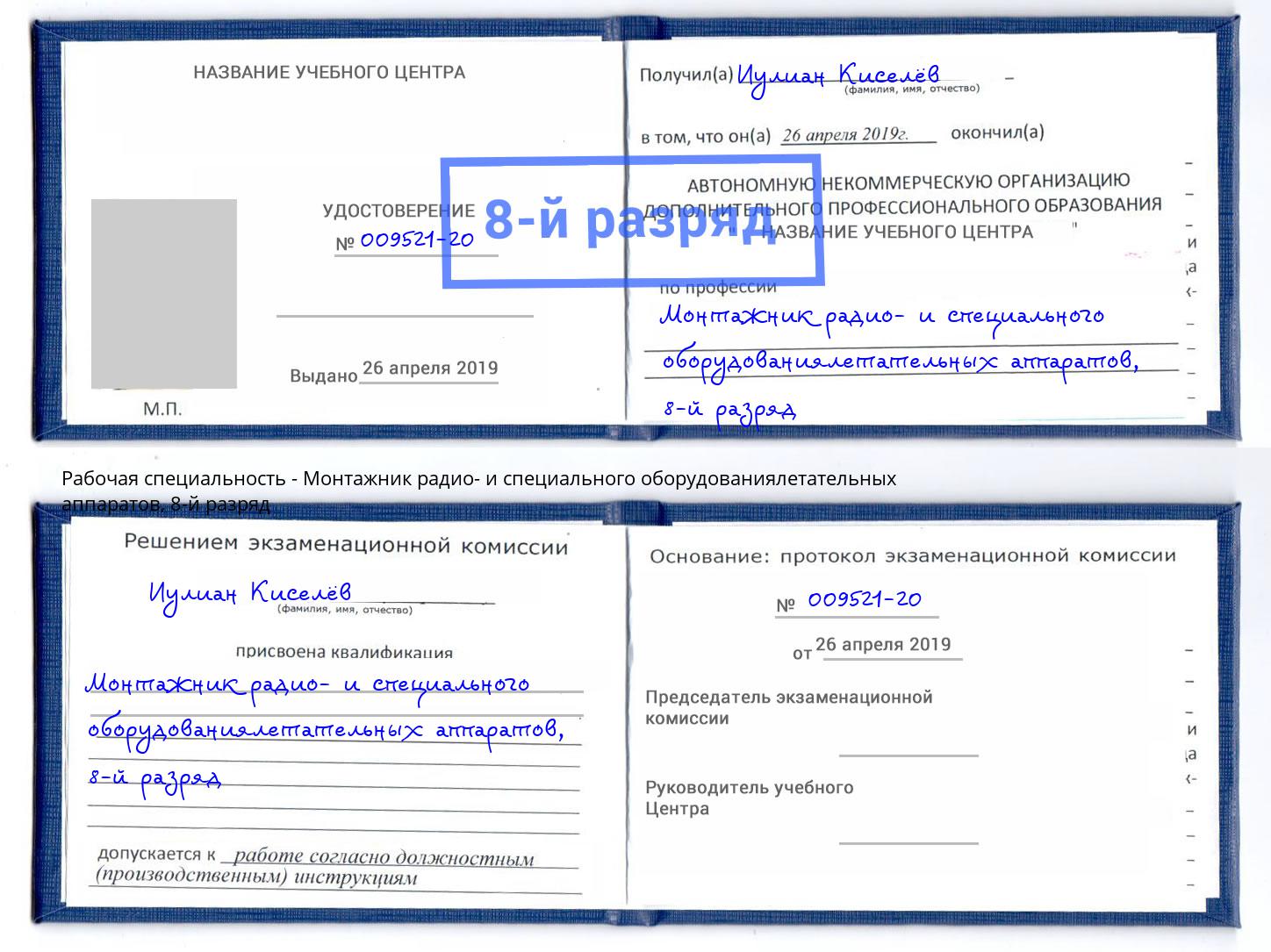 корочка 8-й разряд Монтажник радио- и специального оборудованиялетательных аппаратов Темрюк