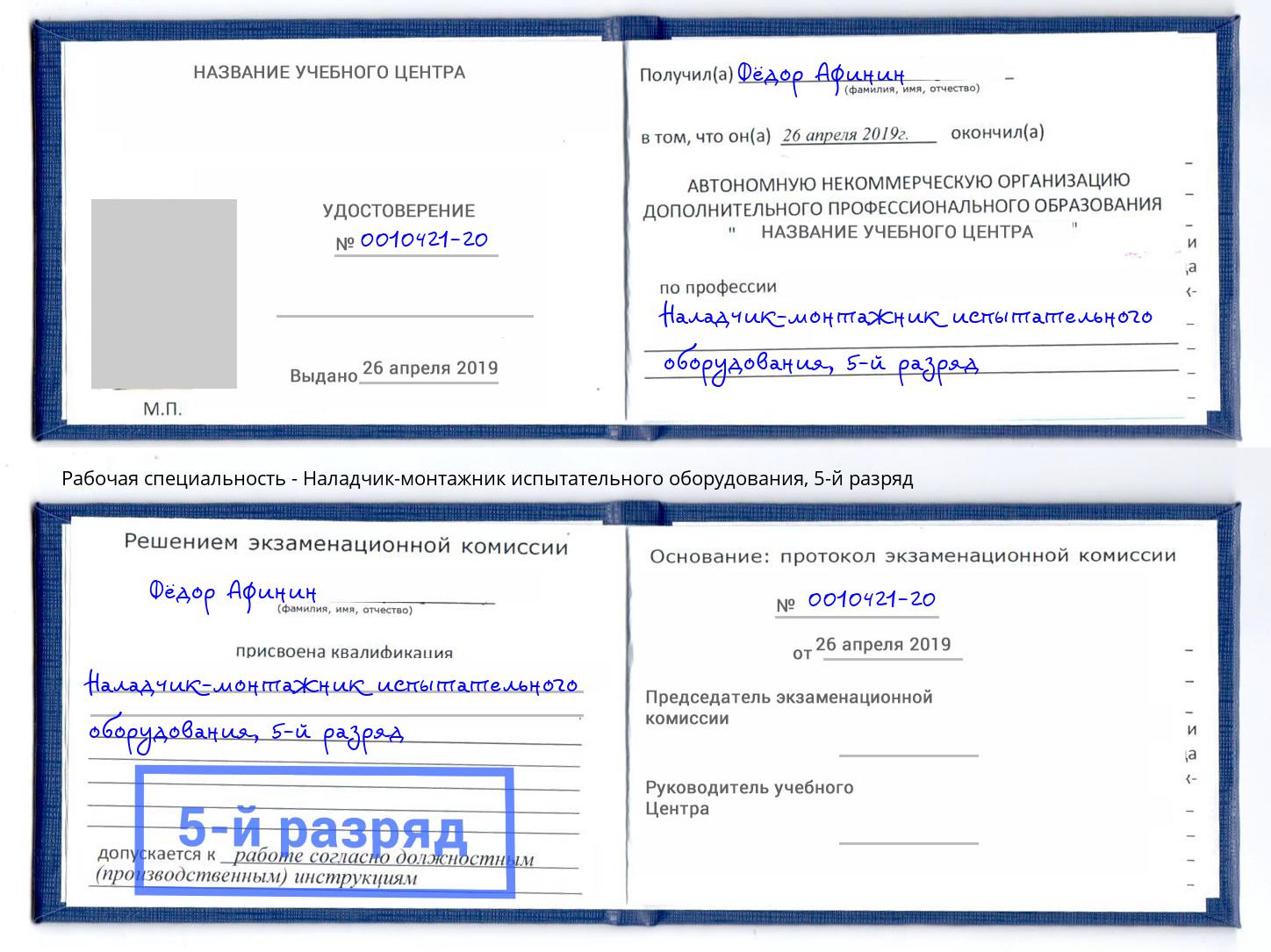 корочка 5-й разряд Наладчик-монтажник испытательного оборудования Темрюк
