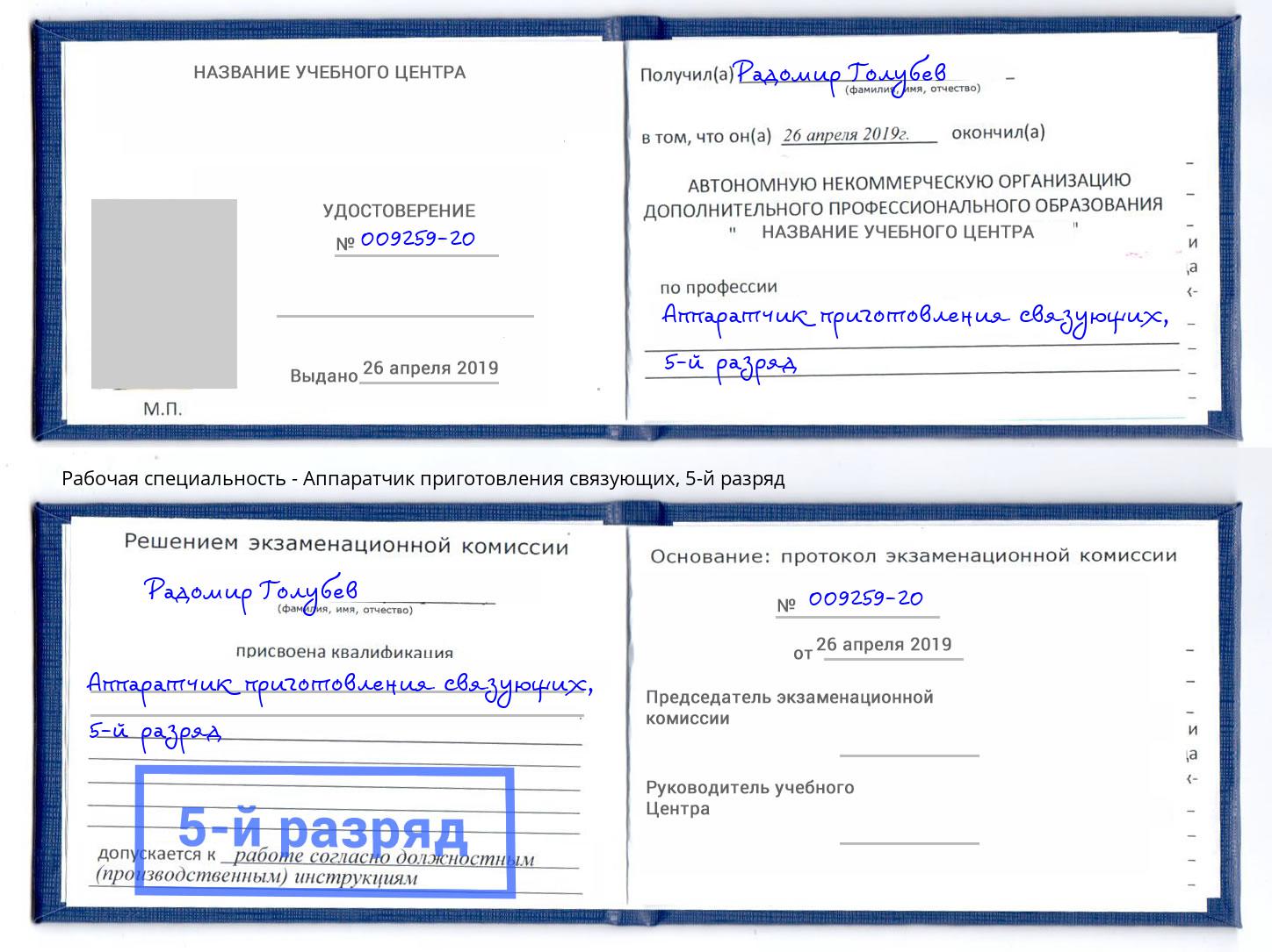 корочка 5-й разряд Аппаратчик приготовления связующих Темрюк