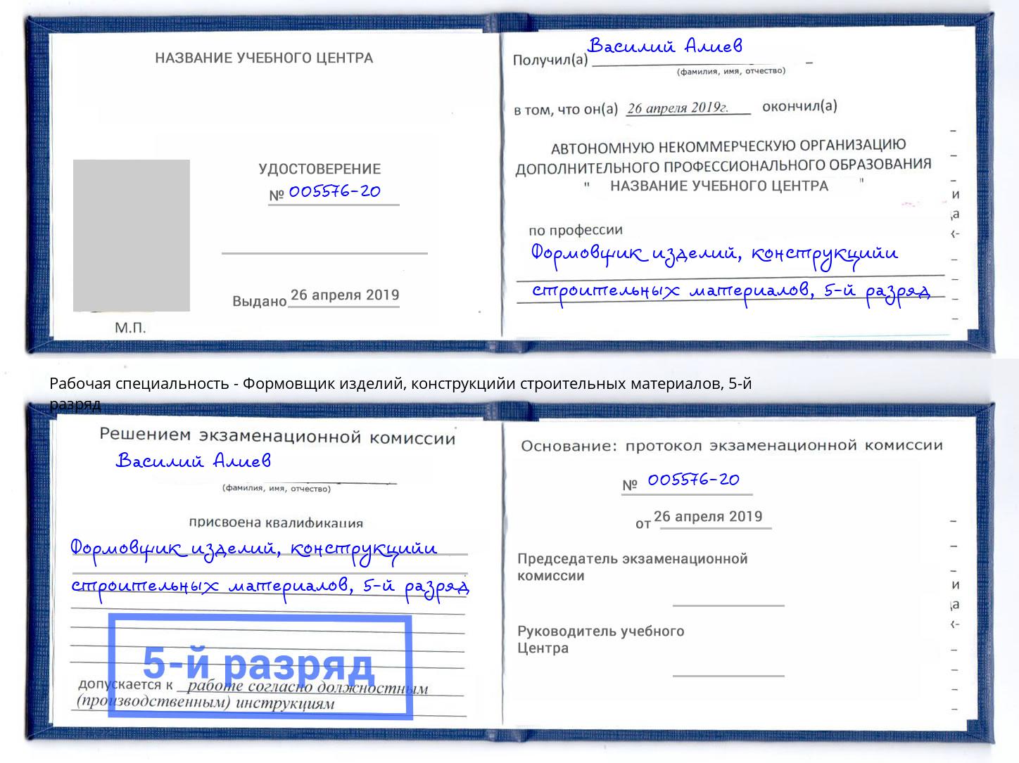 корочка 5-й разряд Формовщик изделий, конструкцийи строительных материалов Темрюк