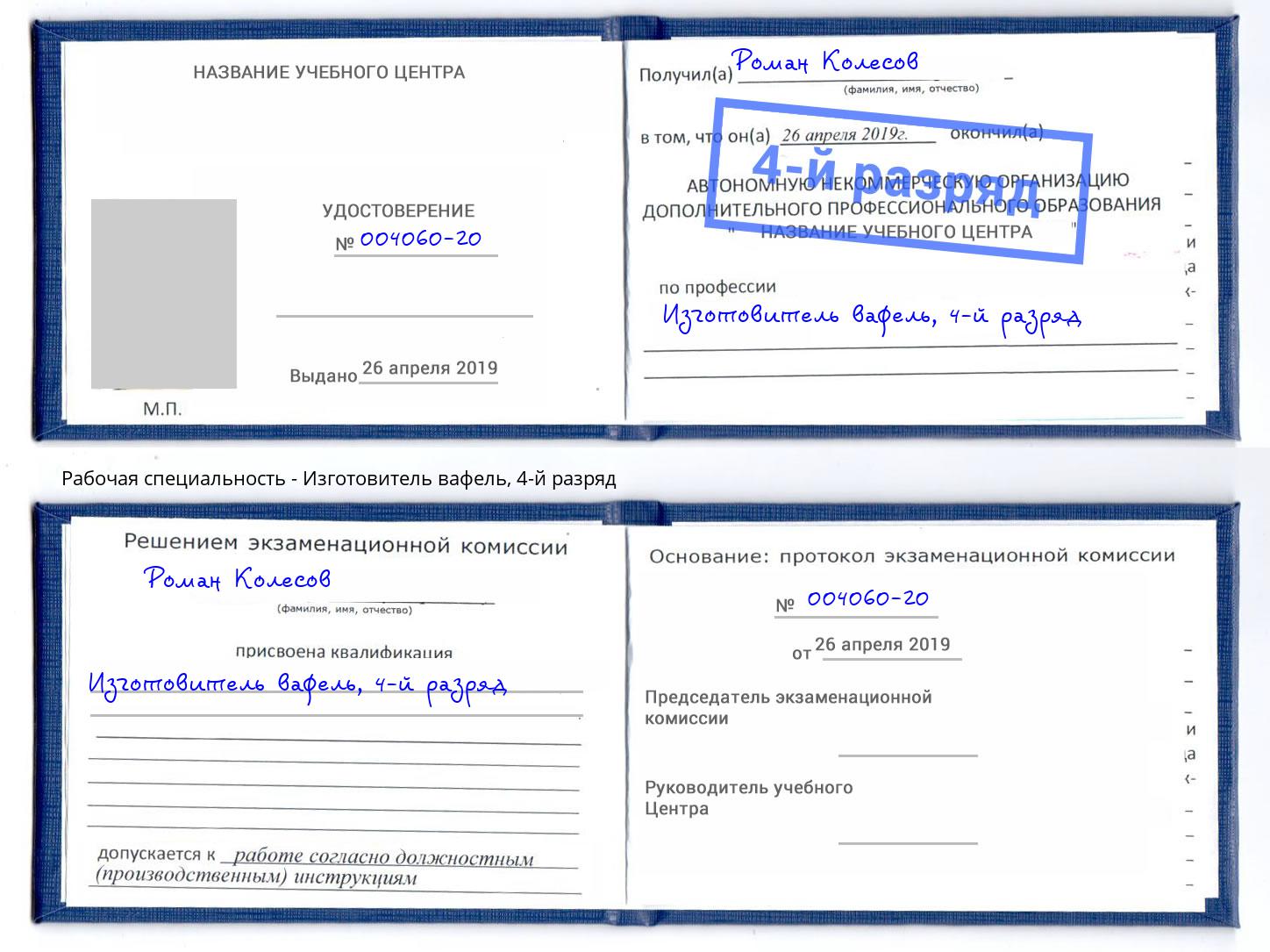 корочка 4-й разряд Изготовитель вафель Темрюк