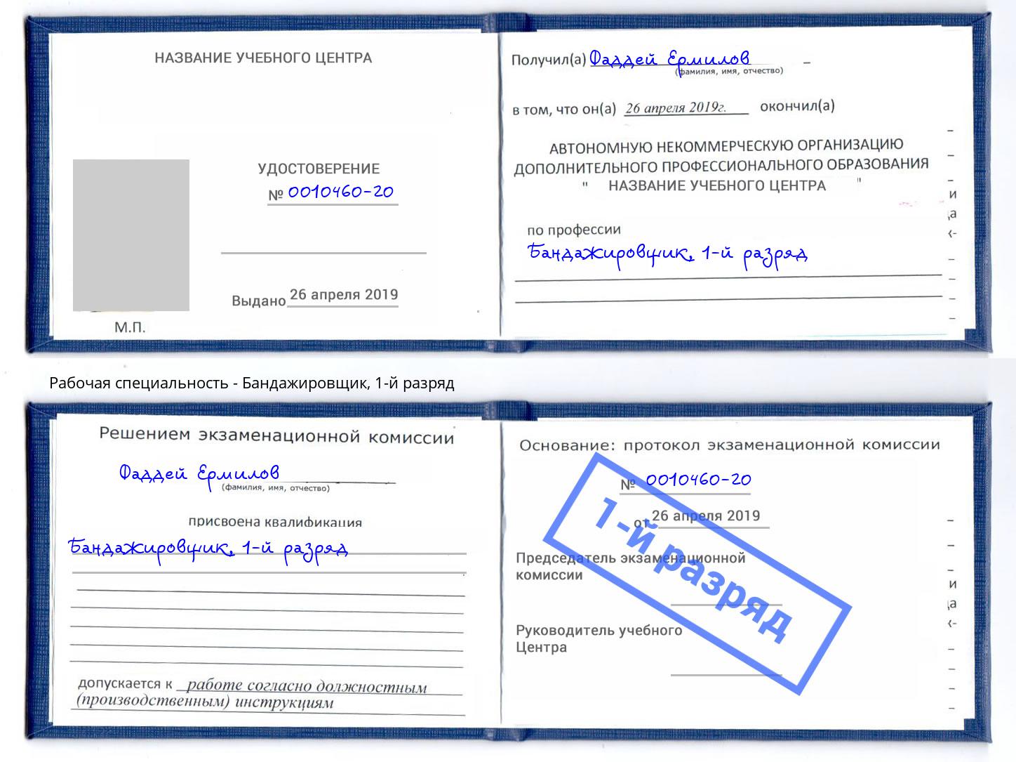 корочка 1-й разряд Бандажировщик Темрюк