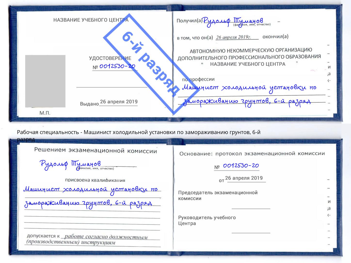 корочка 6-й разряд Машинист холодильной установки по замораживанию грунтов Темрюк