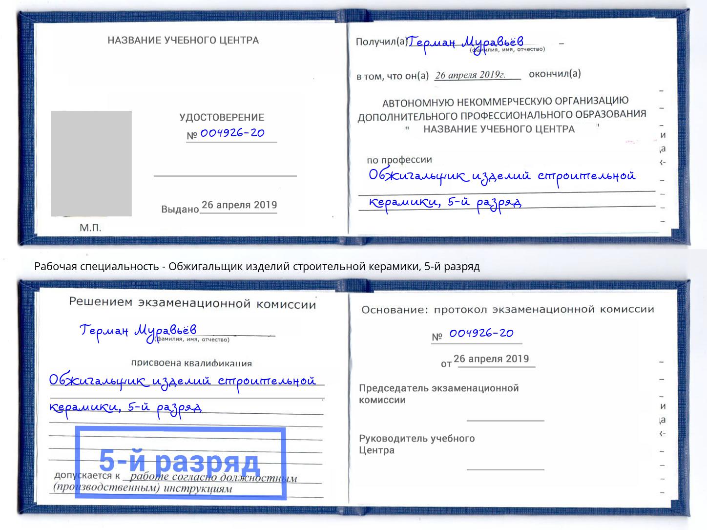 корочка 5-й разряд Обжигальщик изделий строительной керамики Темрюк