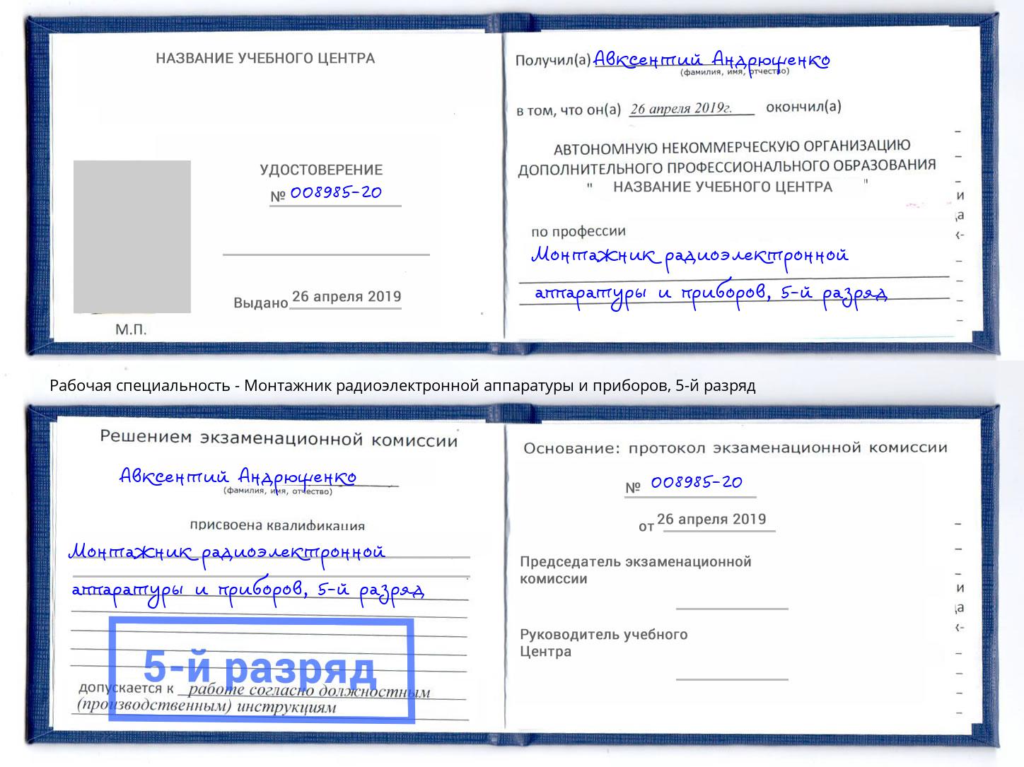 корочка 5-й разряд Монтажник радиоэлектронной аппаратуры и приборов Темрюк