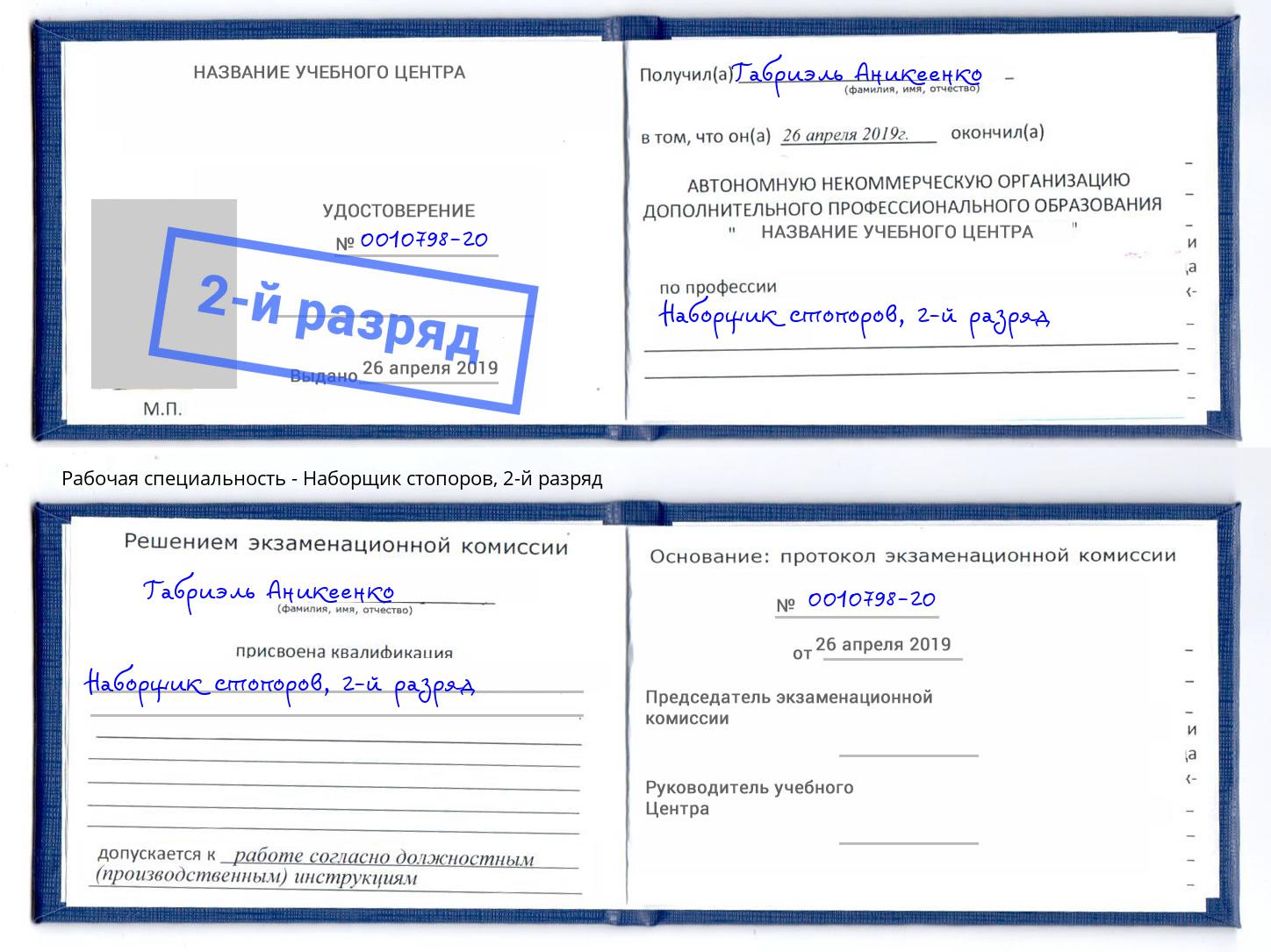 корочка 2-й разряд Наборщик стопоров Темрюк