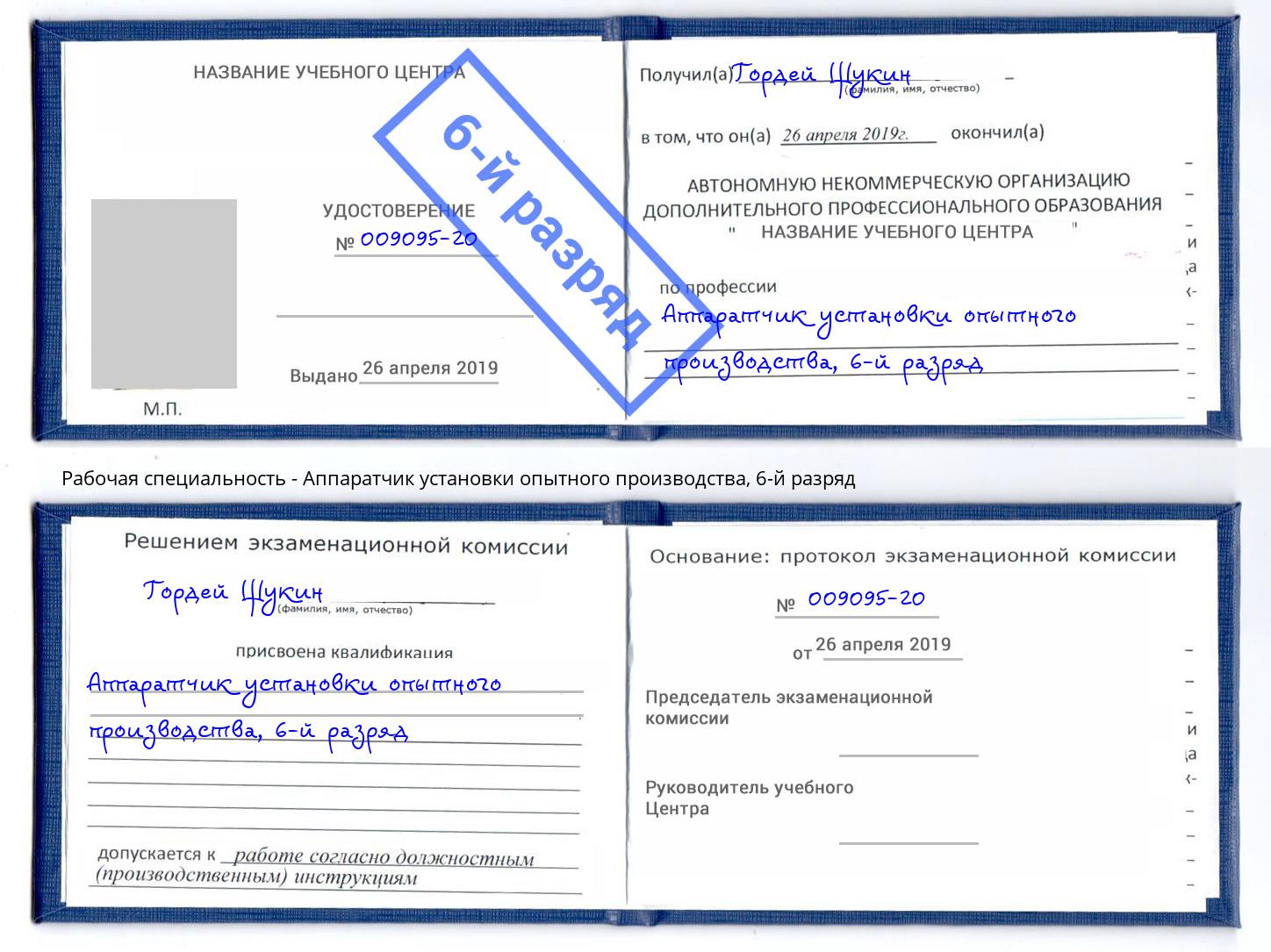 корочка 6-й разряд Аппаратчик установки опытного производства Темрюк