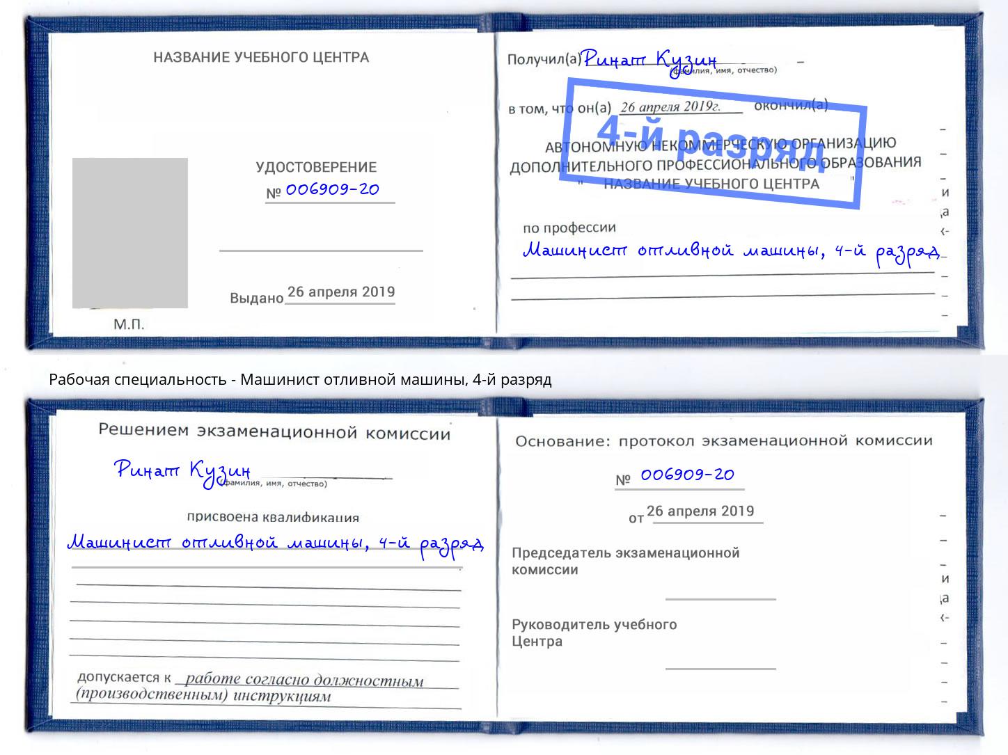 корочка 4-й разряд Машинист отливной машины Темрюк