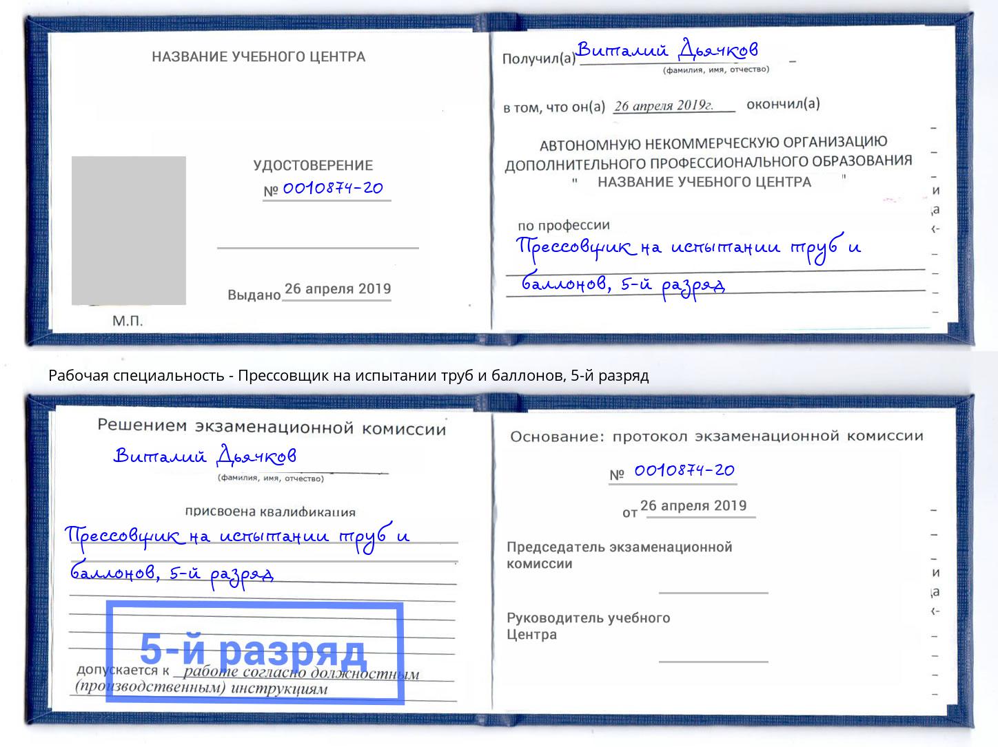 корочка 5-й разряд Прессовщик на испытании труб и баллонов Темрюк