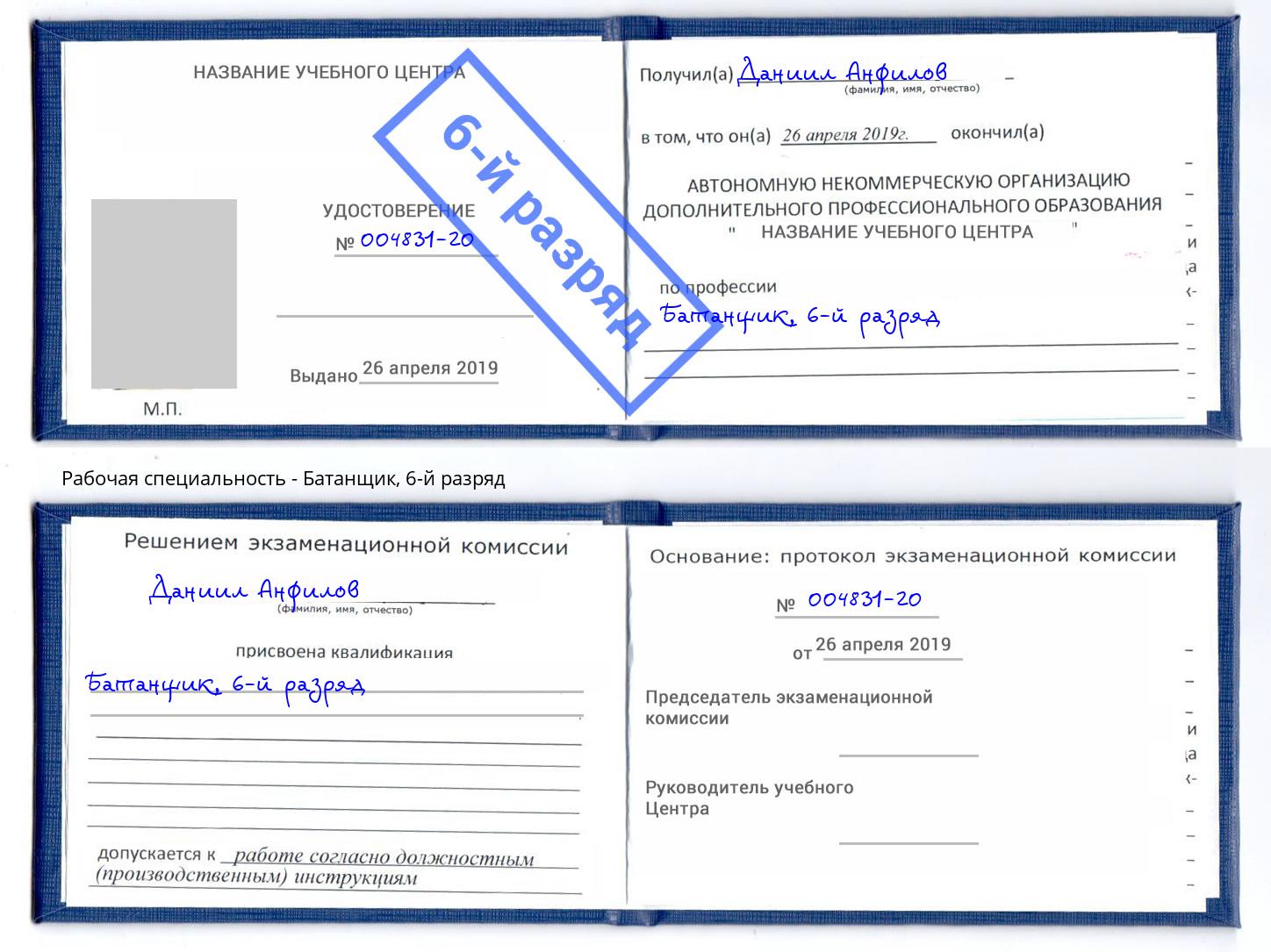 корочка 6-й разряд Батанщик Темрюк