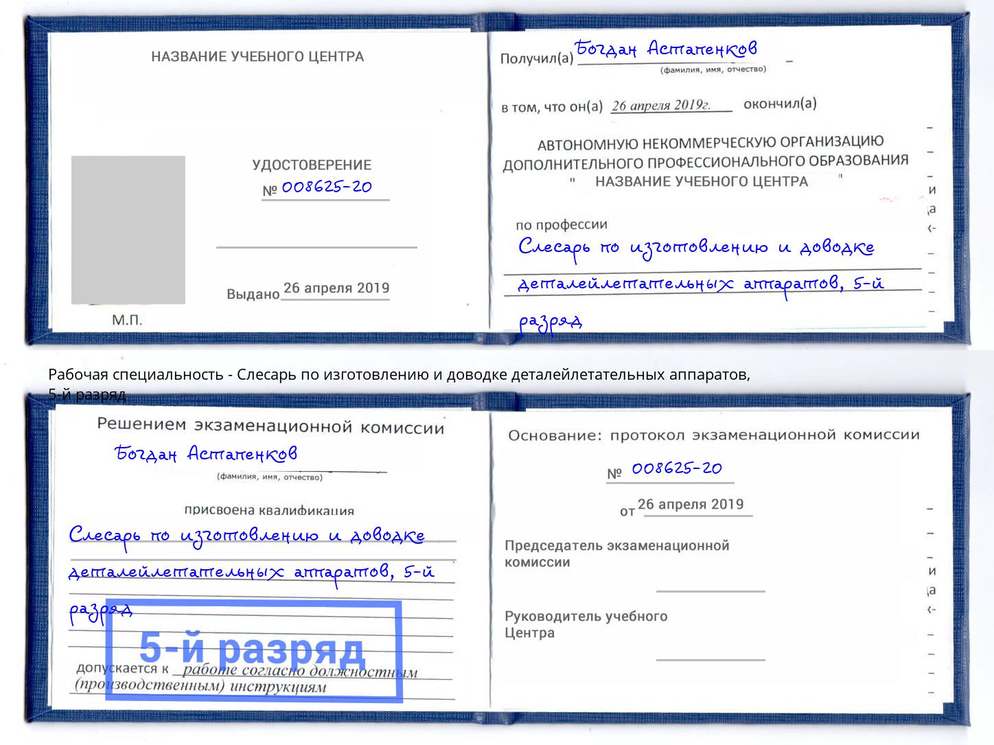 корочка 5-й разряд Слесарь по изготовлению и доводке деталейлетательных аппаратов Темрюк