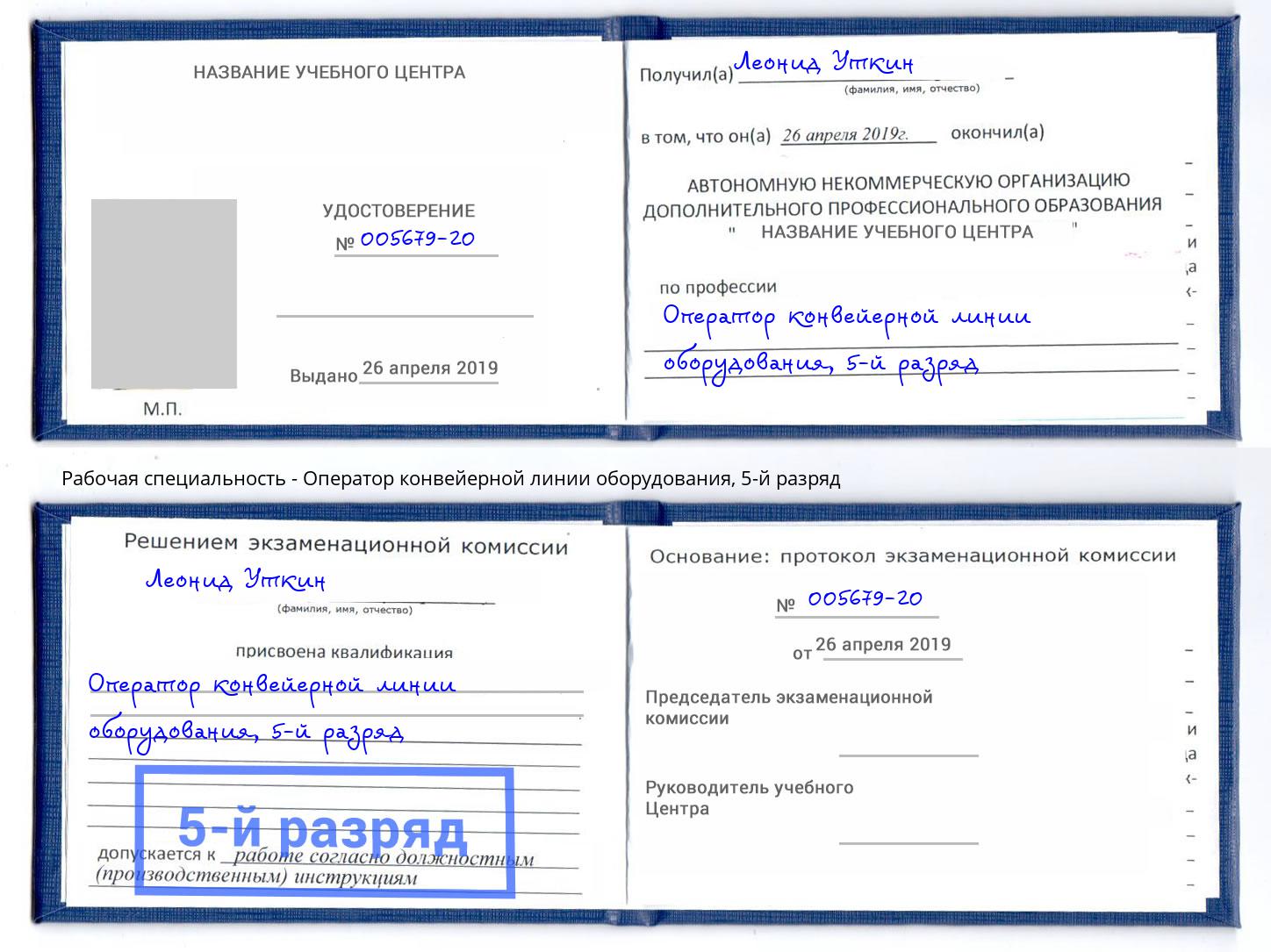 корочка 5-й разряд Оператор конвейерной линии оборудования Темрюк
