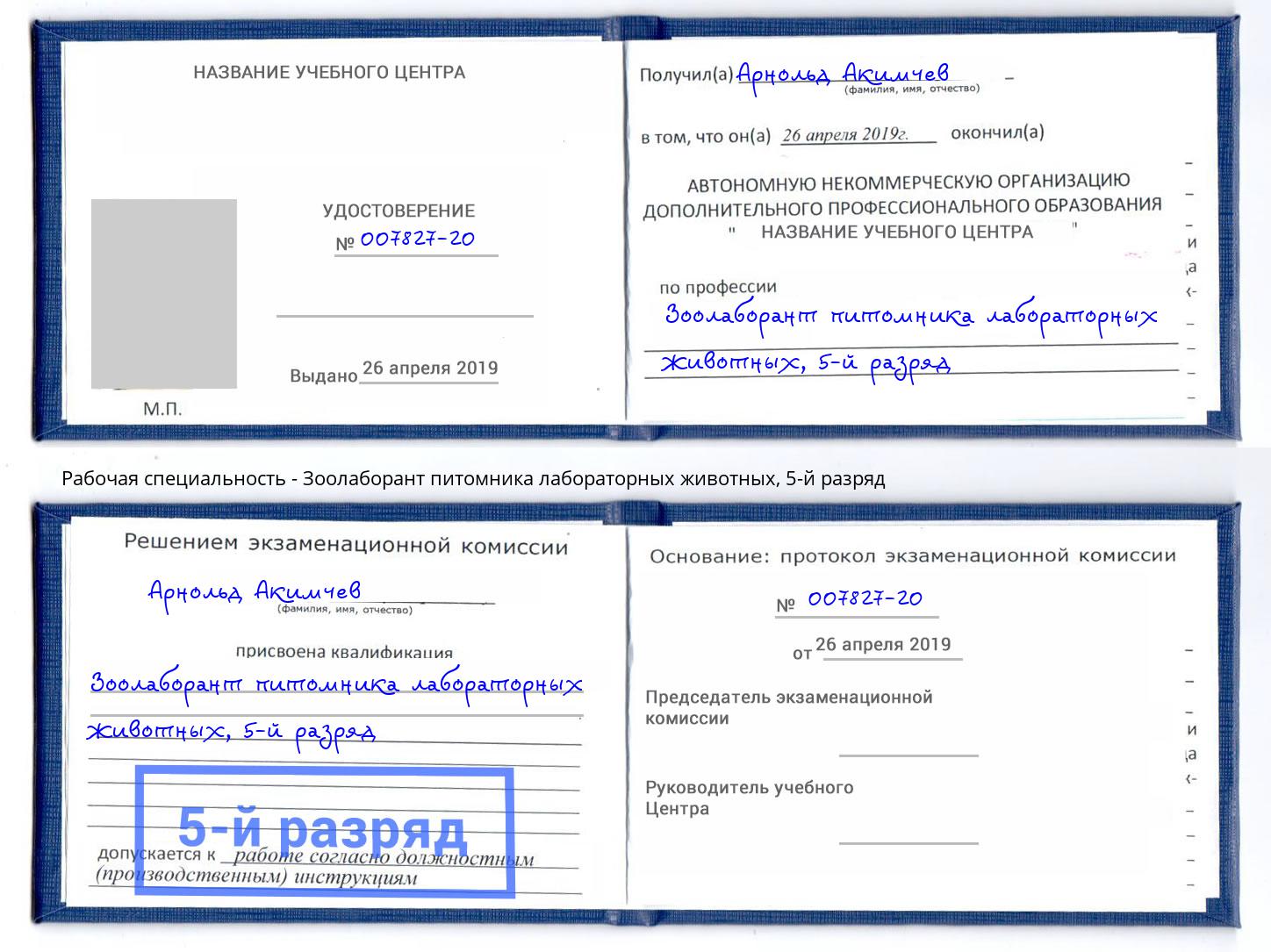 корочка 5-й разряд Зоолаборант питомника лабораторных животных Темрюк