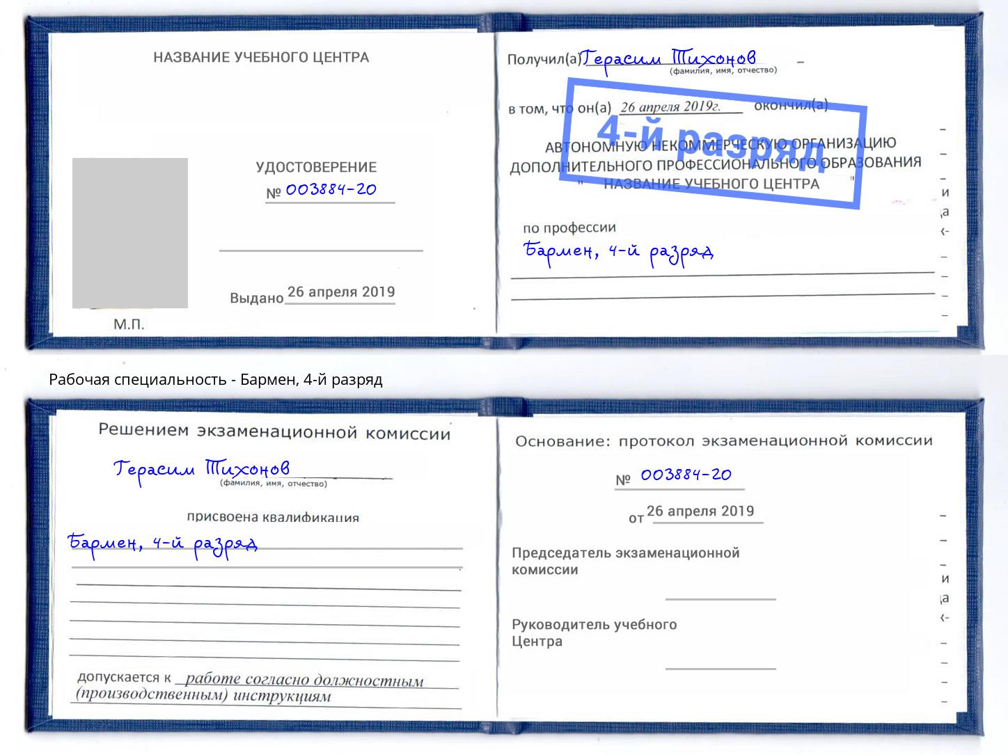 корочка 4-й разряд Бармен Темрюк