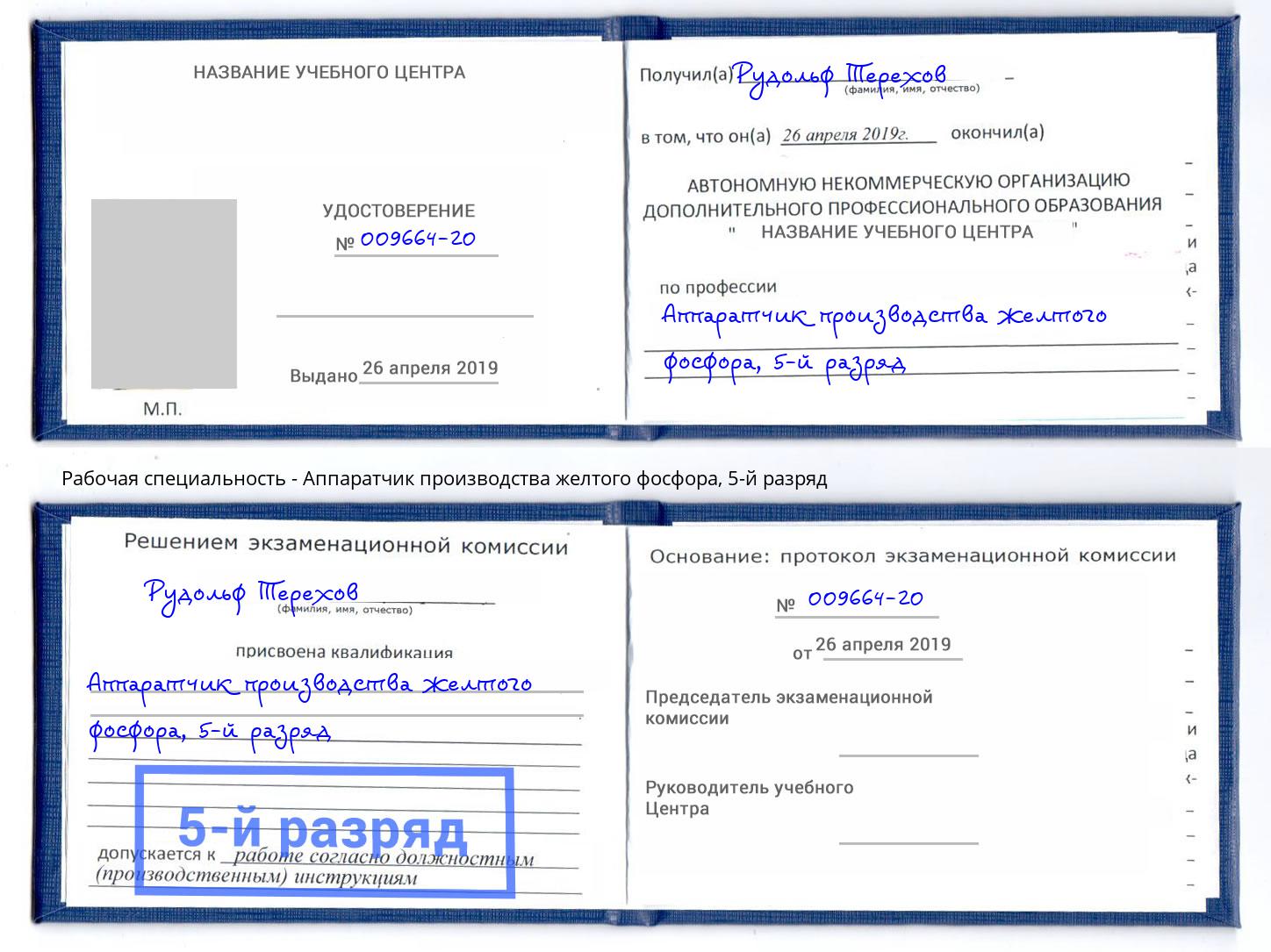 корочка 5-й разряд Аппаратчик производства желтого фосфора Темрюк