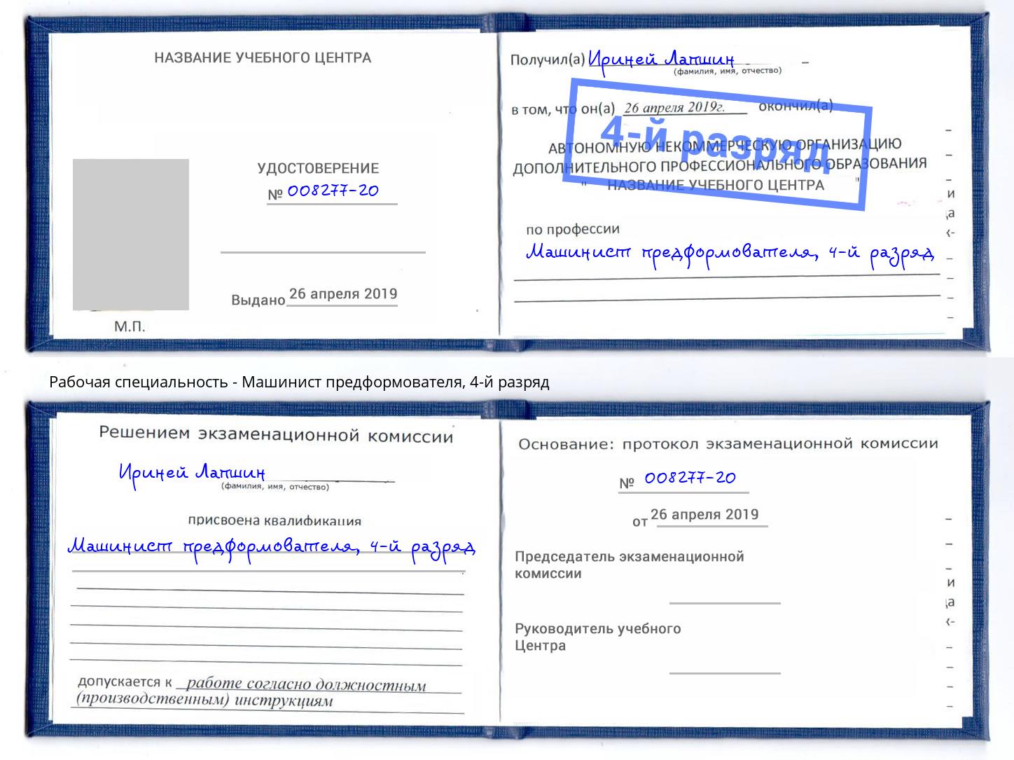 корочка 4-й разряд Машинист предформователя Темрюк