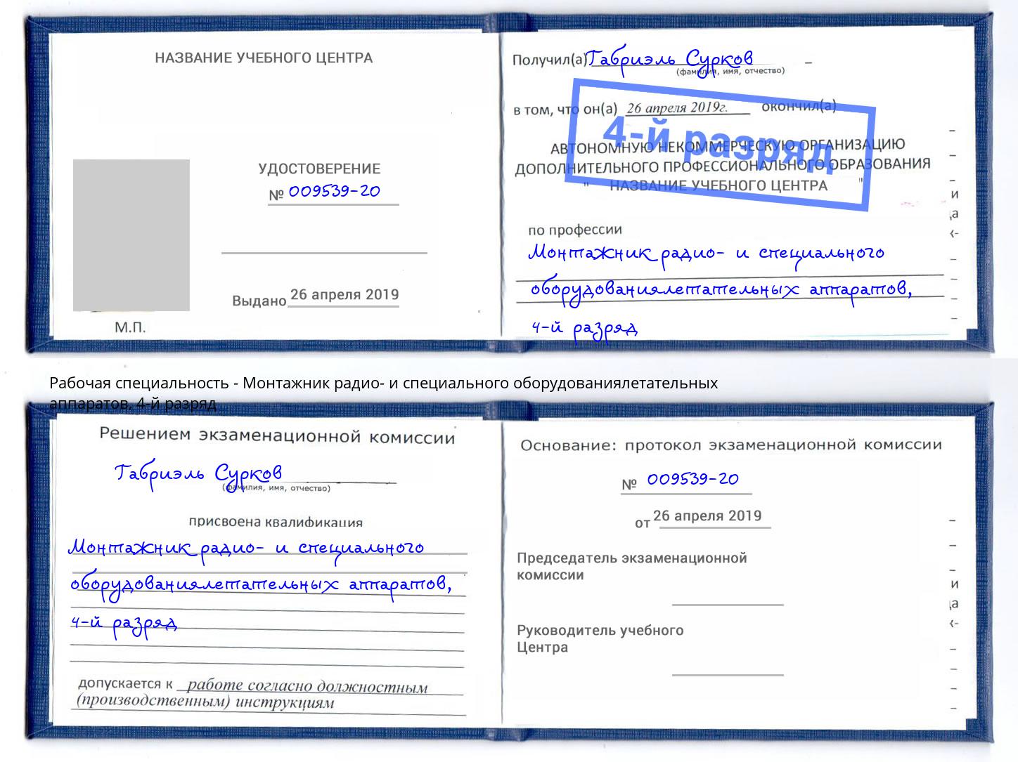 корочка 4-й разряд Монтажник радио- и специального оборудованиялетательных аппаратов Темрюк