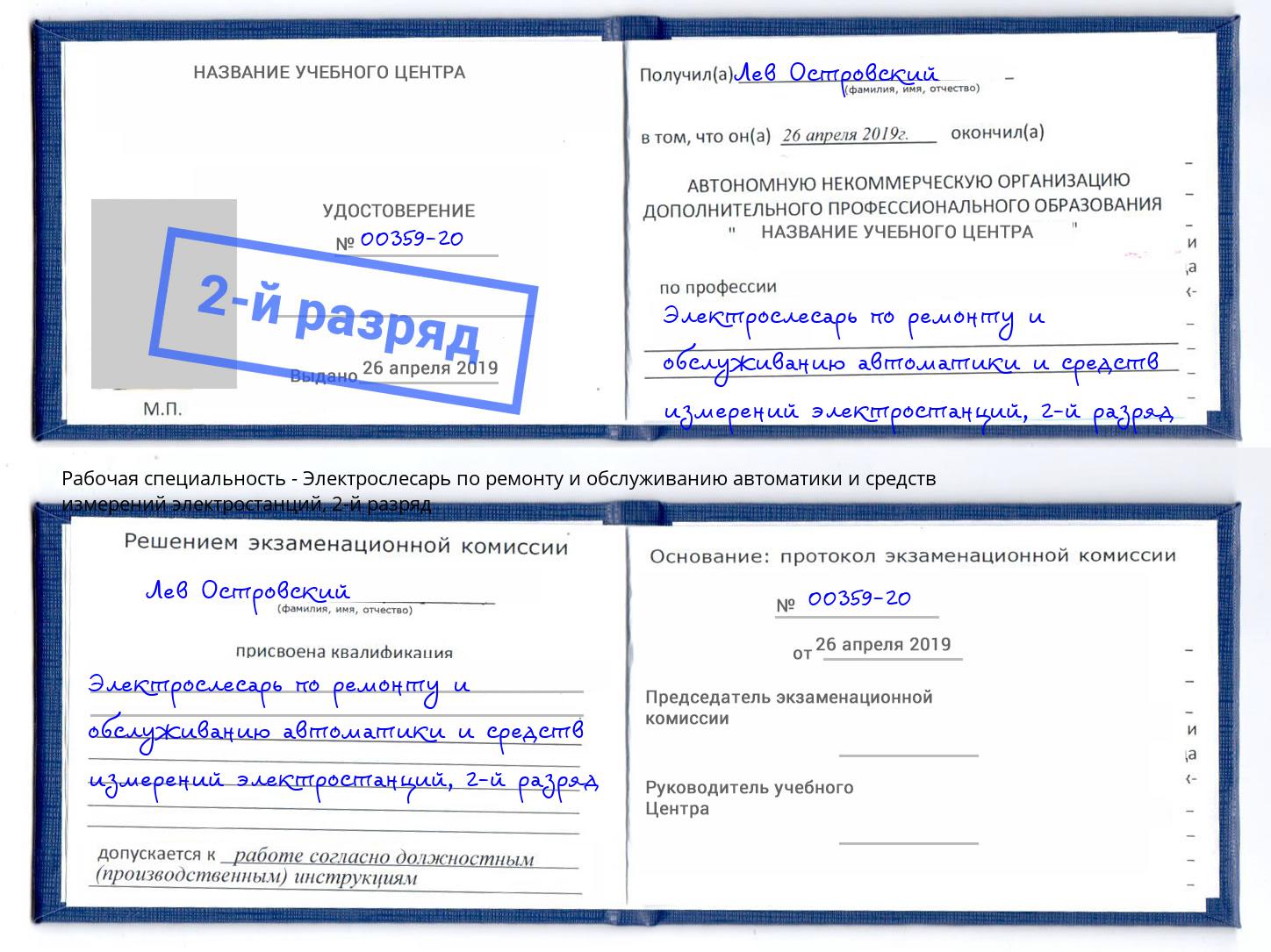 корочка 2-й разряд Электрослесарь по ремонту и обслуживанию автоматики и средств измерений электростанций Темрюк