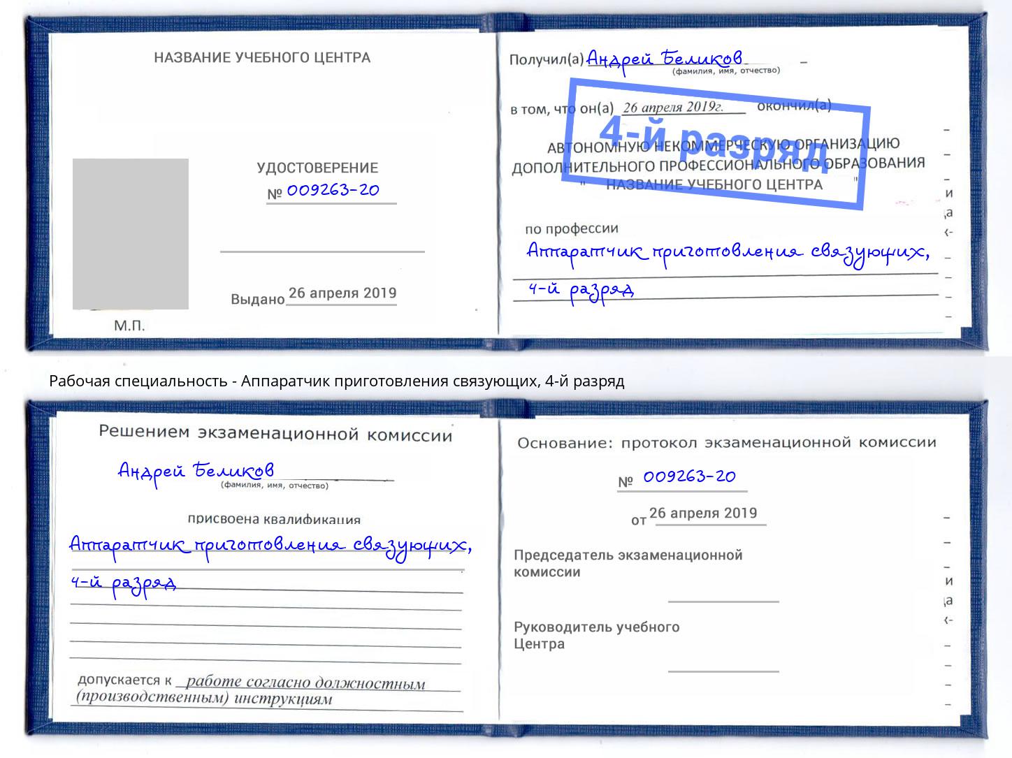корочка 4-й разряд Аппаратчик приготовления связующих Темрюк