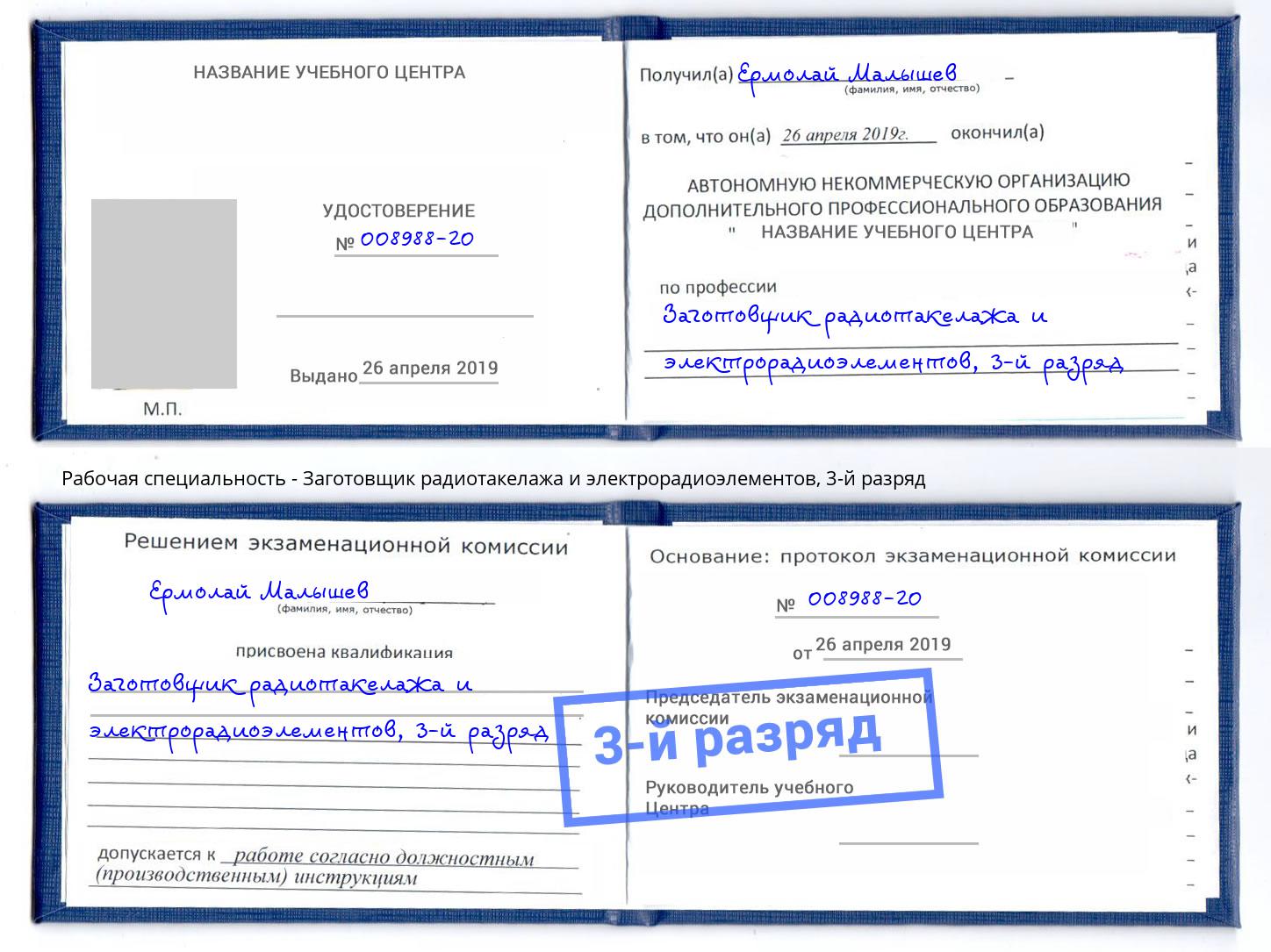 корочка 3-й разряд Заготовщик радиотакелажа и электрорадиоэлементов Темрюк