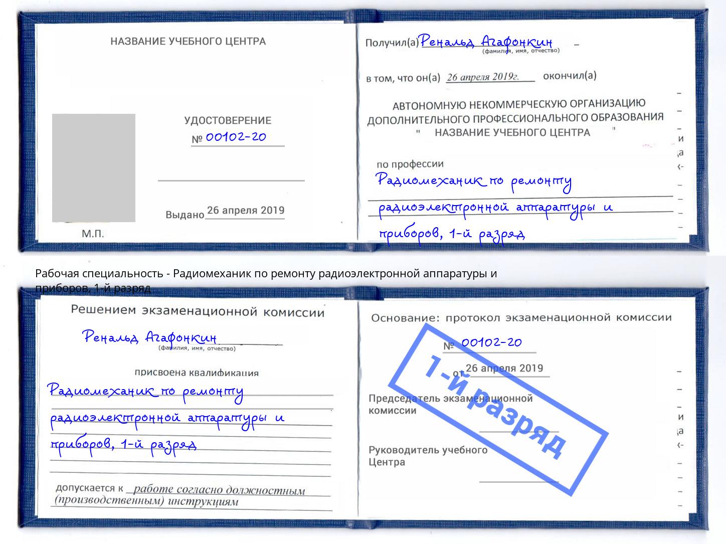 корочка 1-й разряд Радиомеханик по ремонту радиоэлектронной аппаратуры и приборов Темрюк