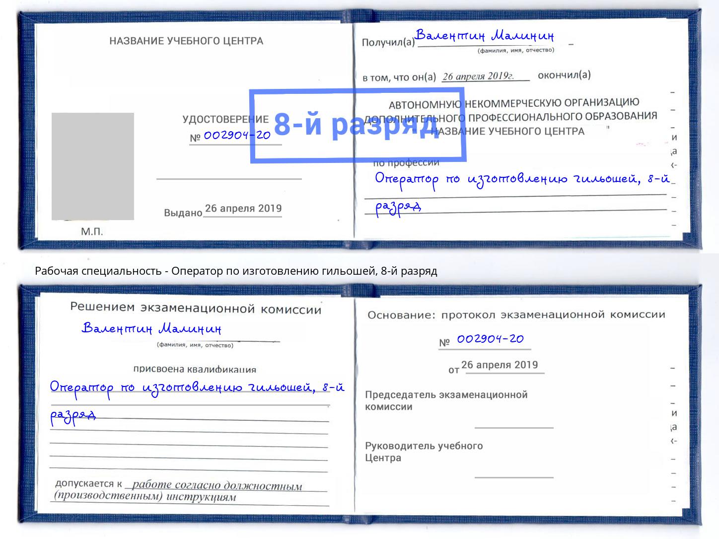 корочка 8-й разряд Оператор по изготовлению гильошей Темрюк