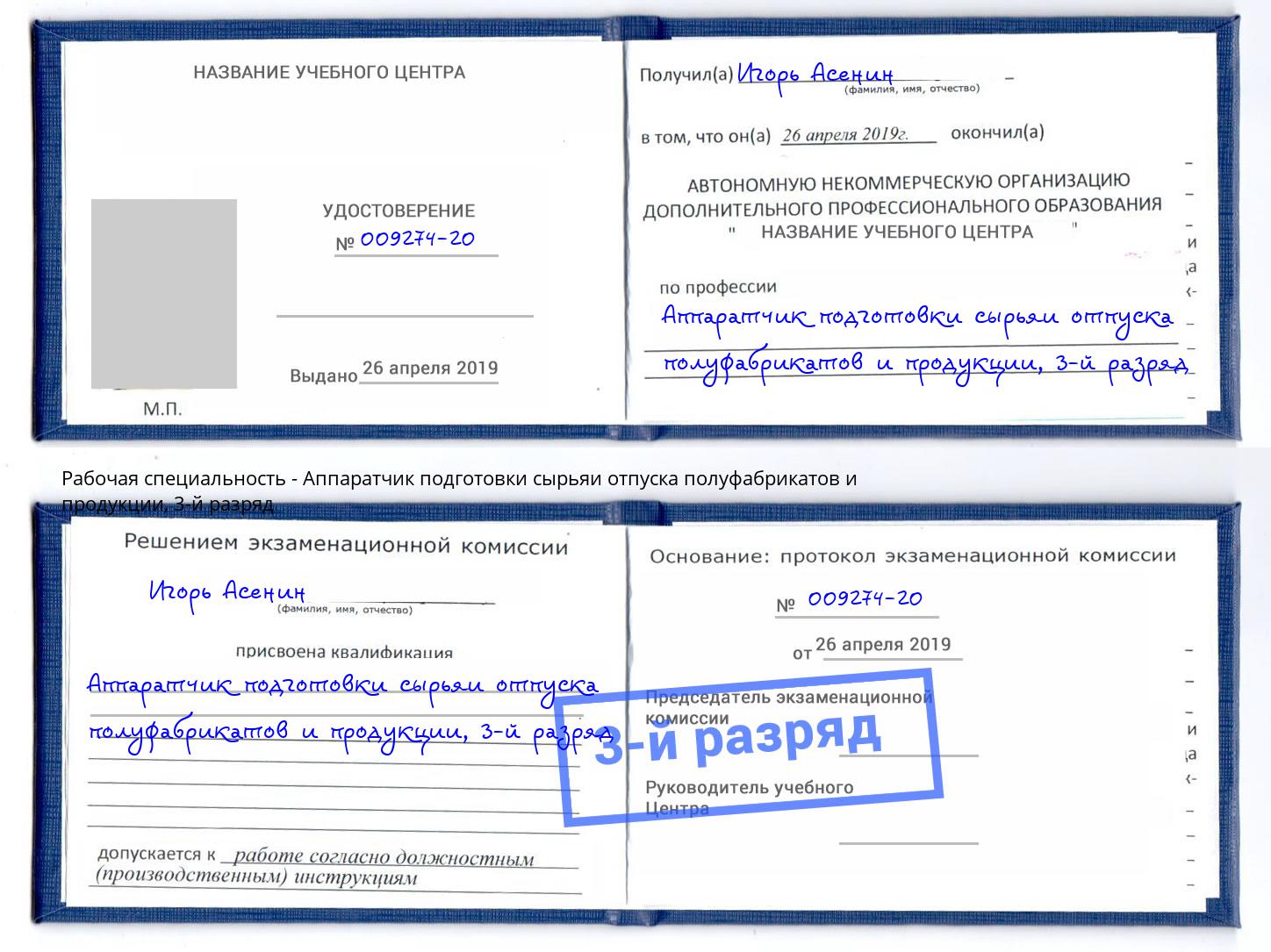 корочка 3-й разряд Аппаратчик подготовки сырьяи отпуска полуфабрикатов и продукции Темрюк