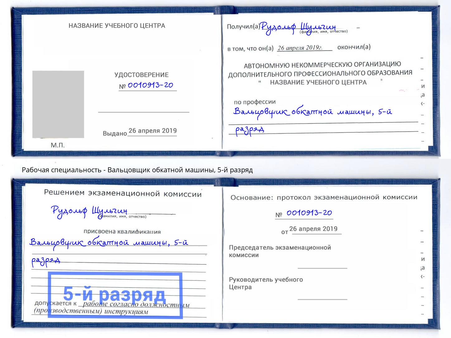 корочка 5-й разряд Вальцовщик обкатной машины Темрюк