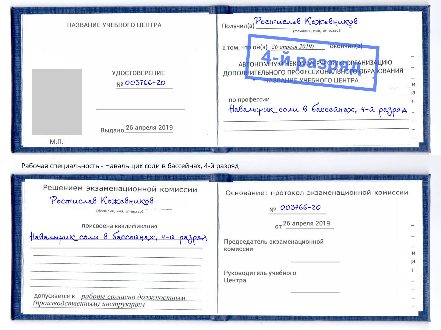 корочка 4-й разряд Навальщик соли в бассейнах Темрюк