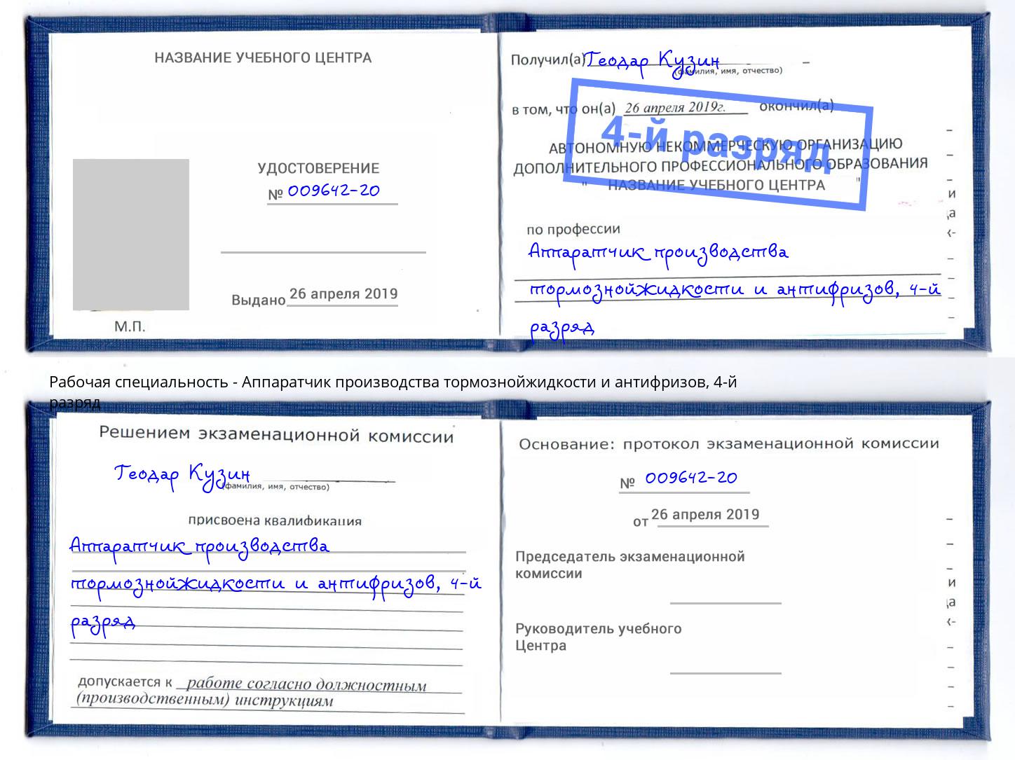корочка 4-й разряд Аппаратчик производства тормознойжидкости и антифризов Темрюк