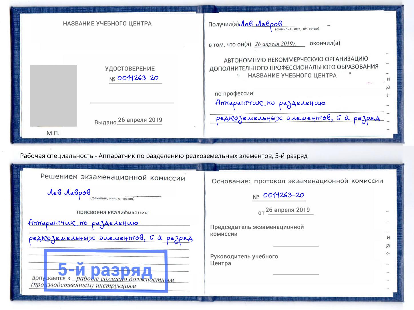 корочка 5-й разряд Аппаратчик по разделению редкоземельных элементов Темрюк