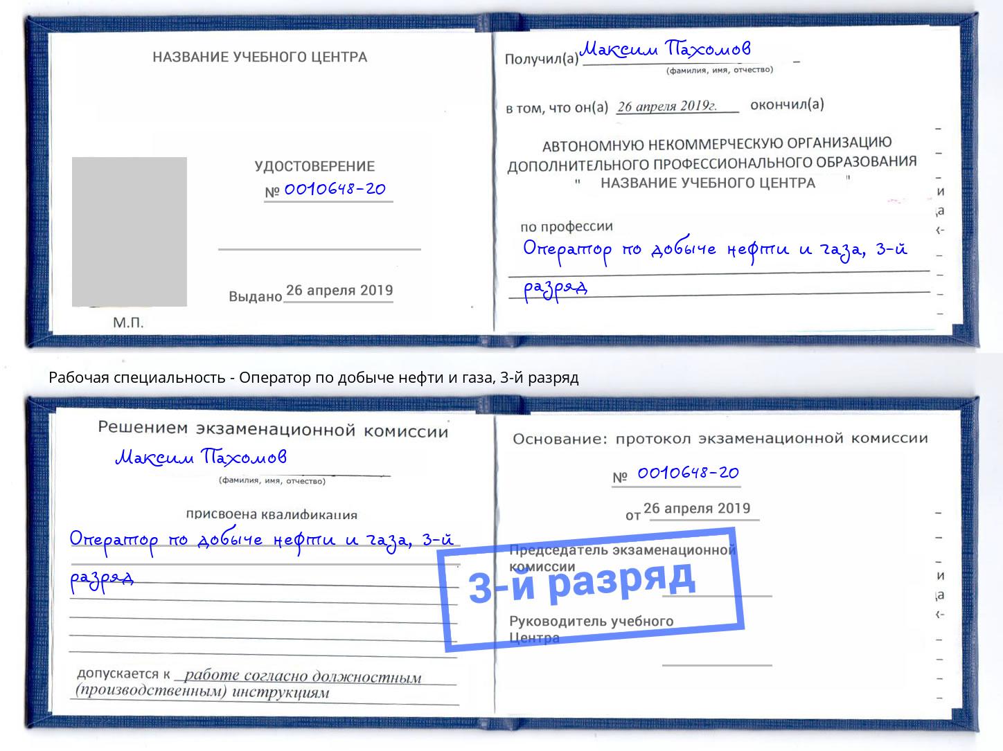 корочка 3-й разряд Оператор по добыче нефти и газа Темрюк